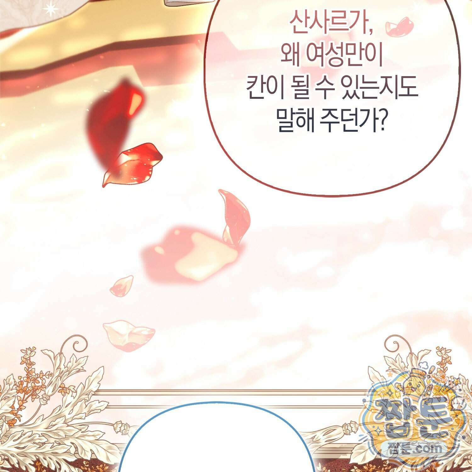 망나니 악녀가 돌아왔다 23화 15