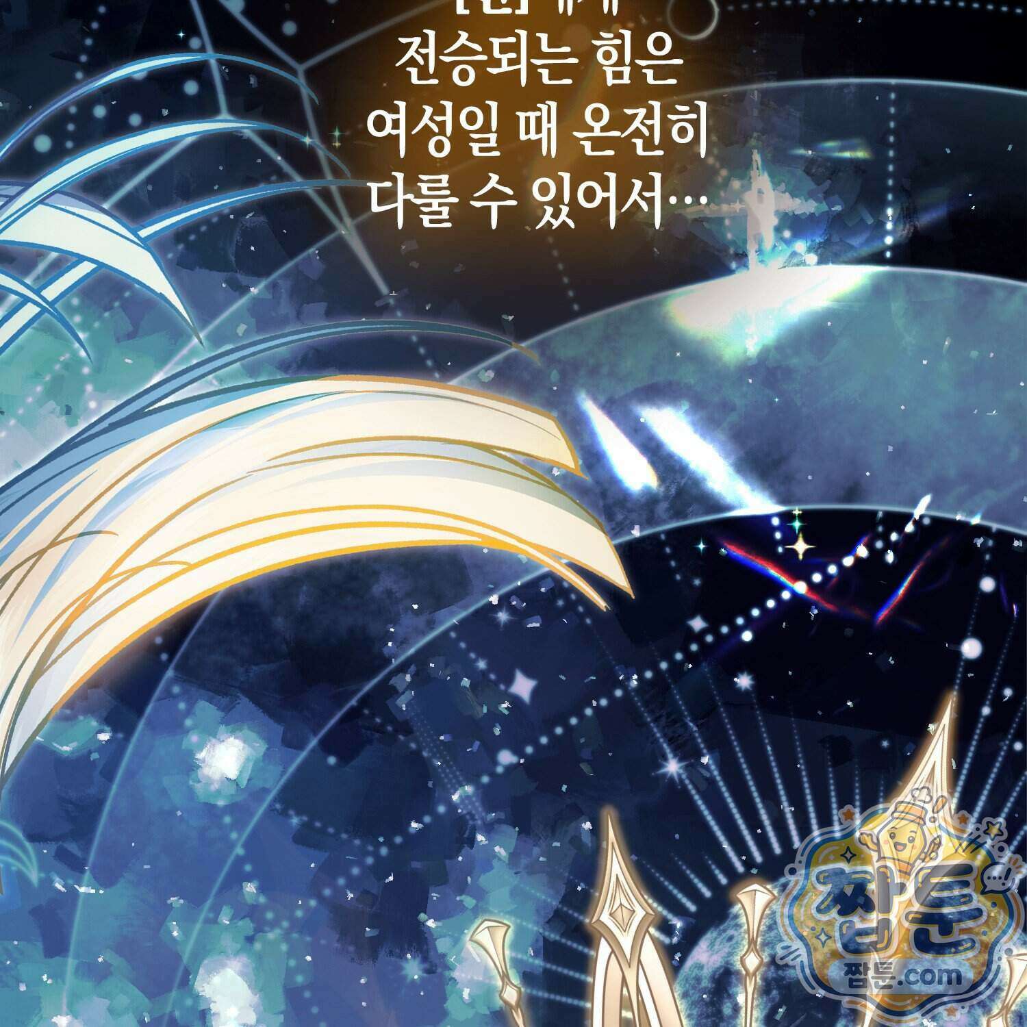망나니 악녀가 돌아왔다 23화 19