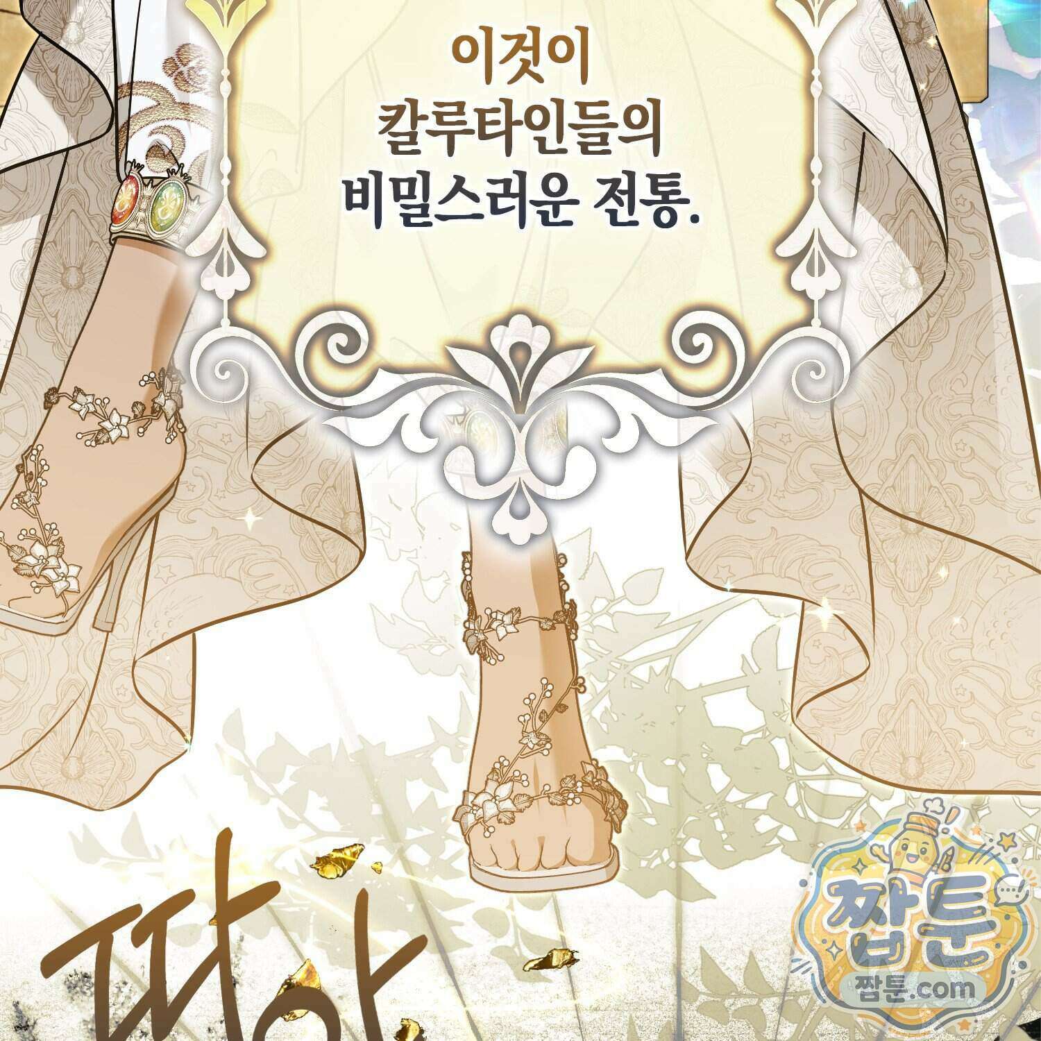 망나니 악녀가 돌아왔다 23화 25