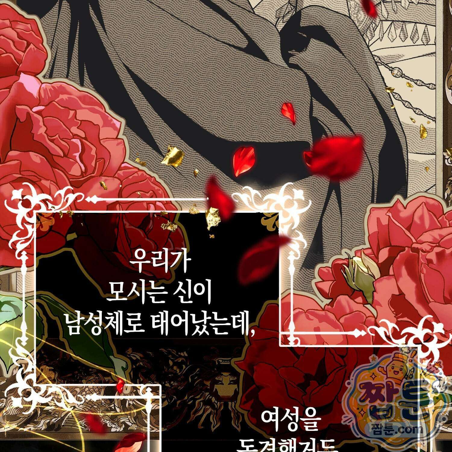 망나니 악녀가 돌아왔다 23화 29
