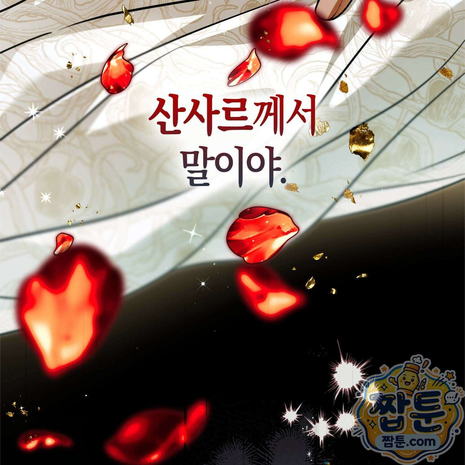 망나니 악녀가 돌아왔다 23화 34