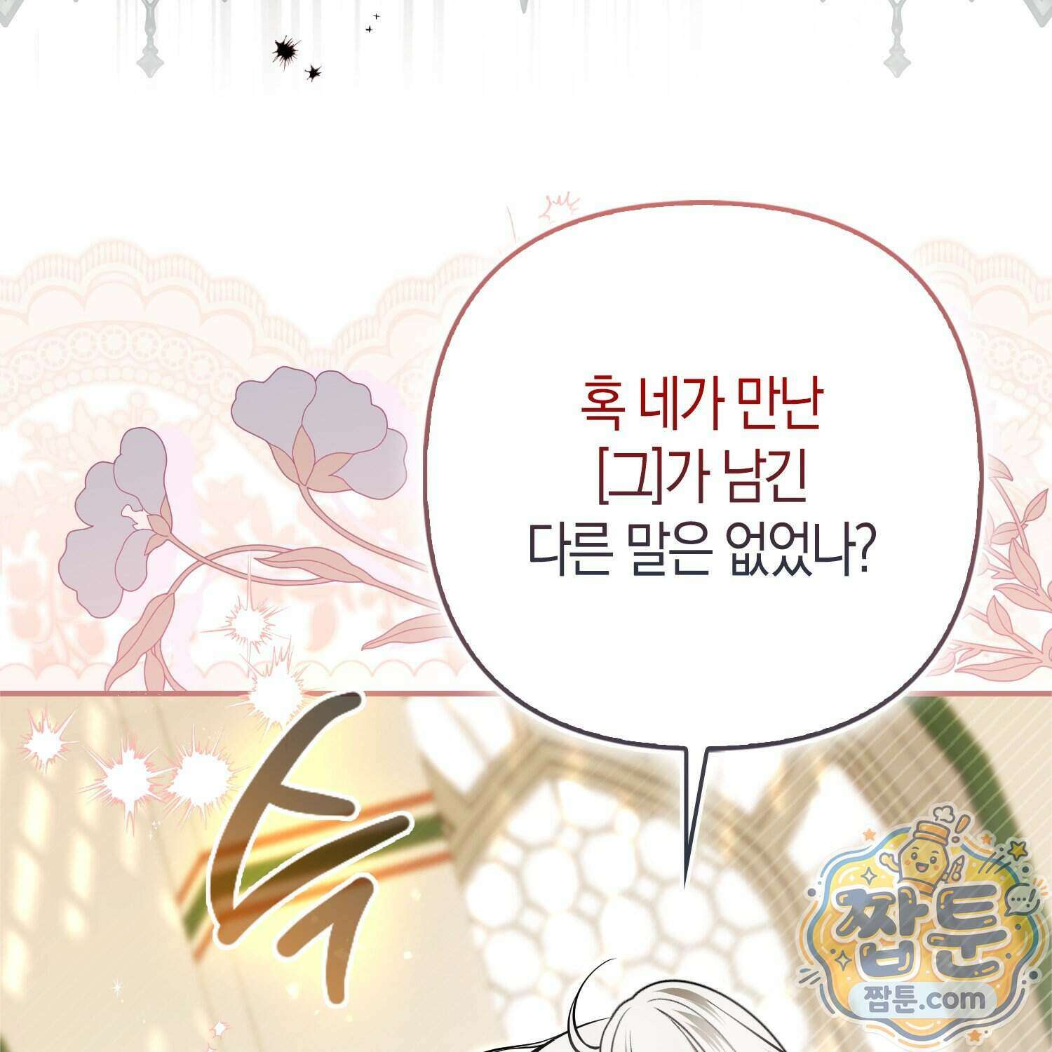 망나니 악녀가 돌아왔다 23화 38
