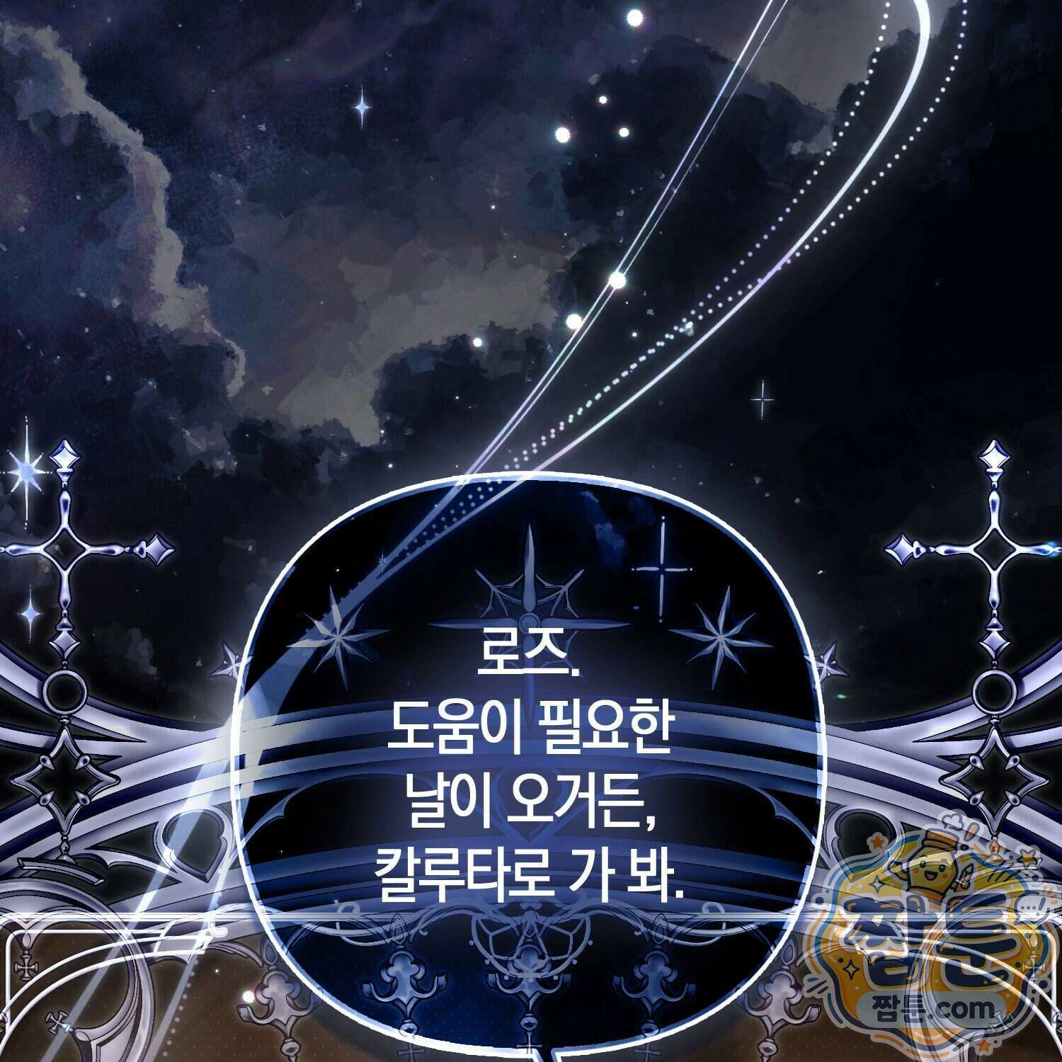 망나니 악녀가 돌아왔다 23화 43