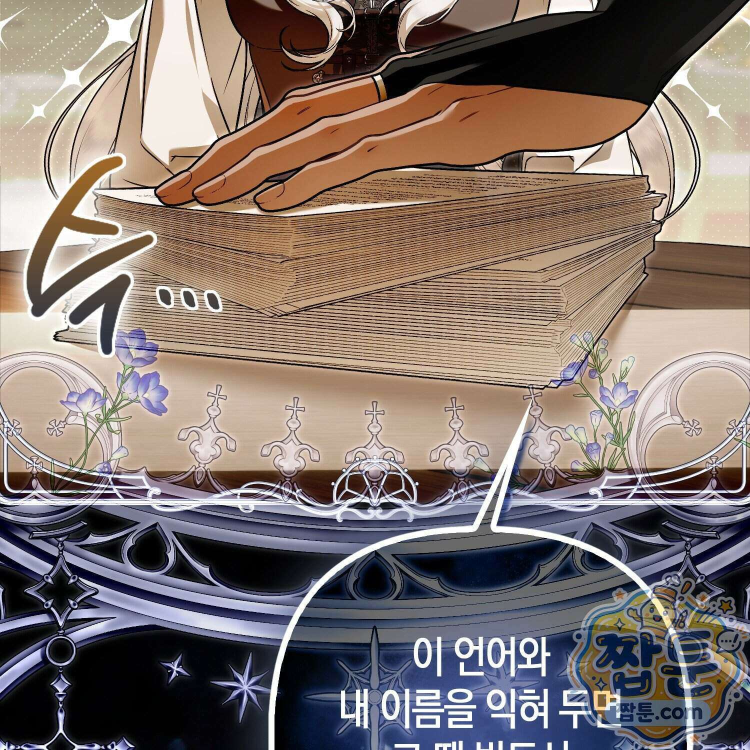 망나니 악녀가 돌아왔다 23화 45