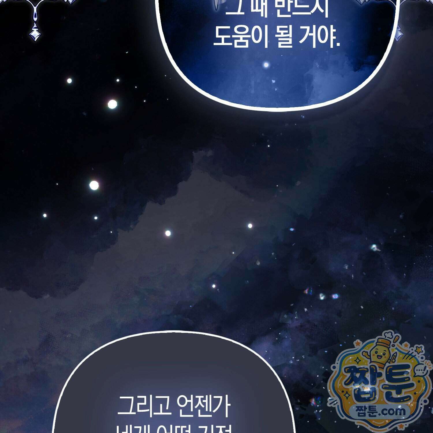 망나니 악녀가 돌아왔다 23화 46
