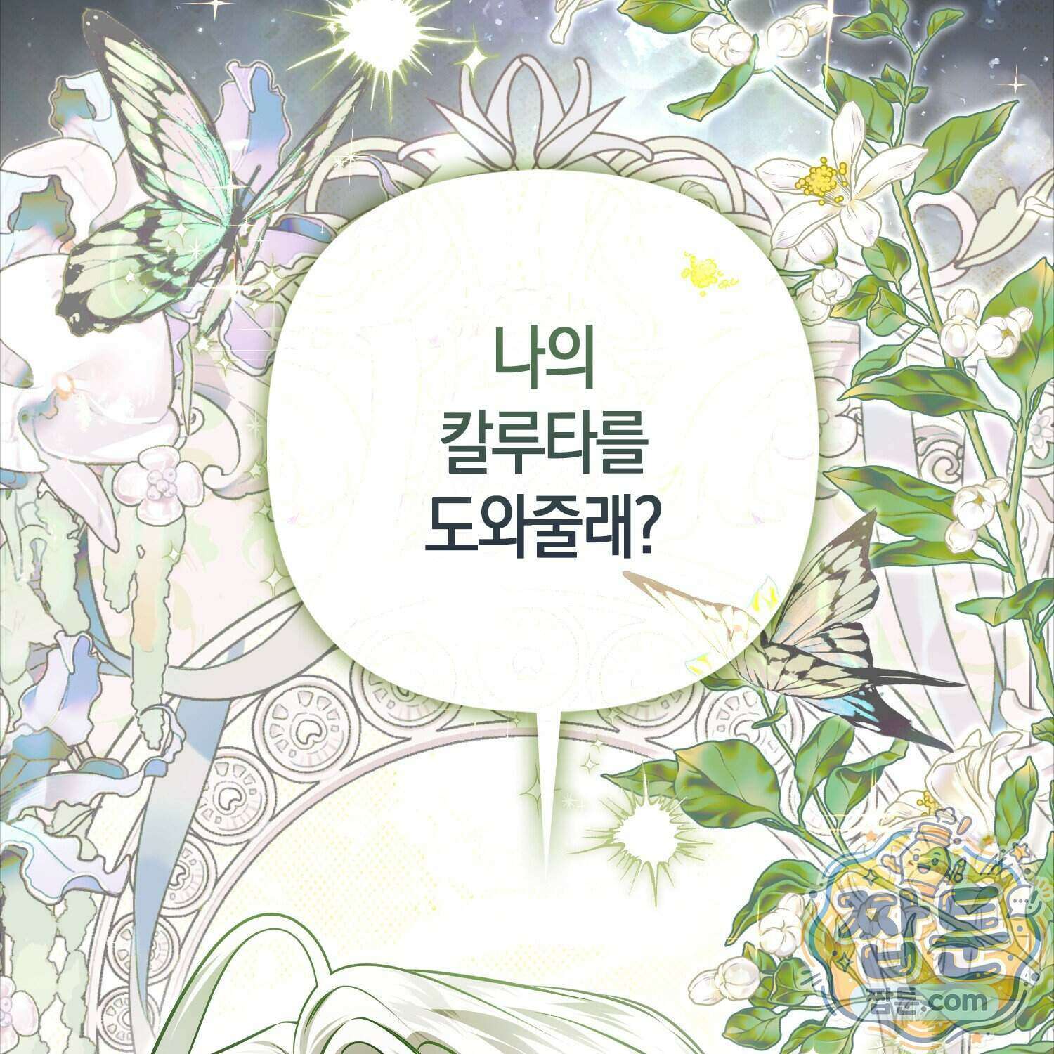 망나니 악녀가 돌아왔다 23화 49