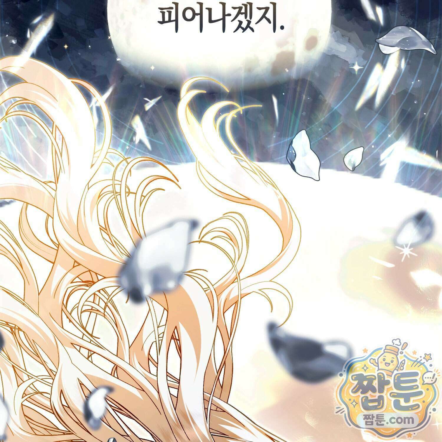 망나니 악녀가 돌아왔다 23화 60