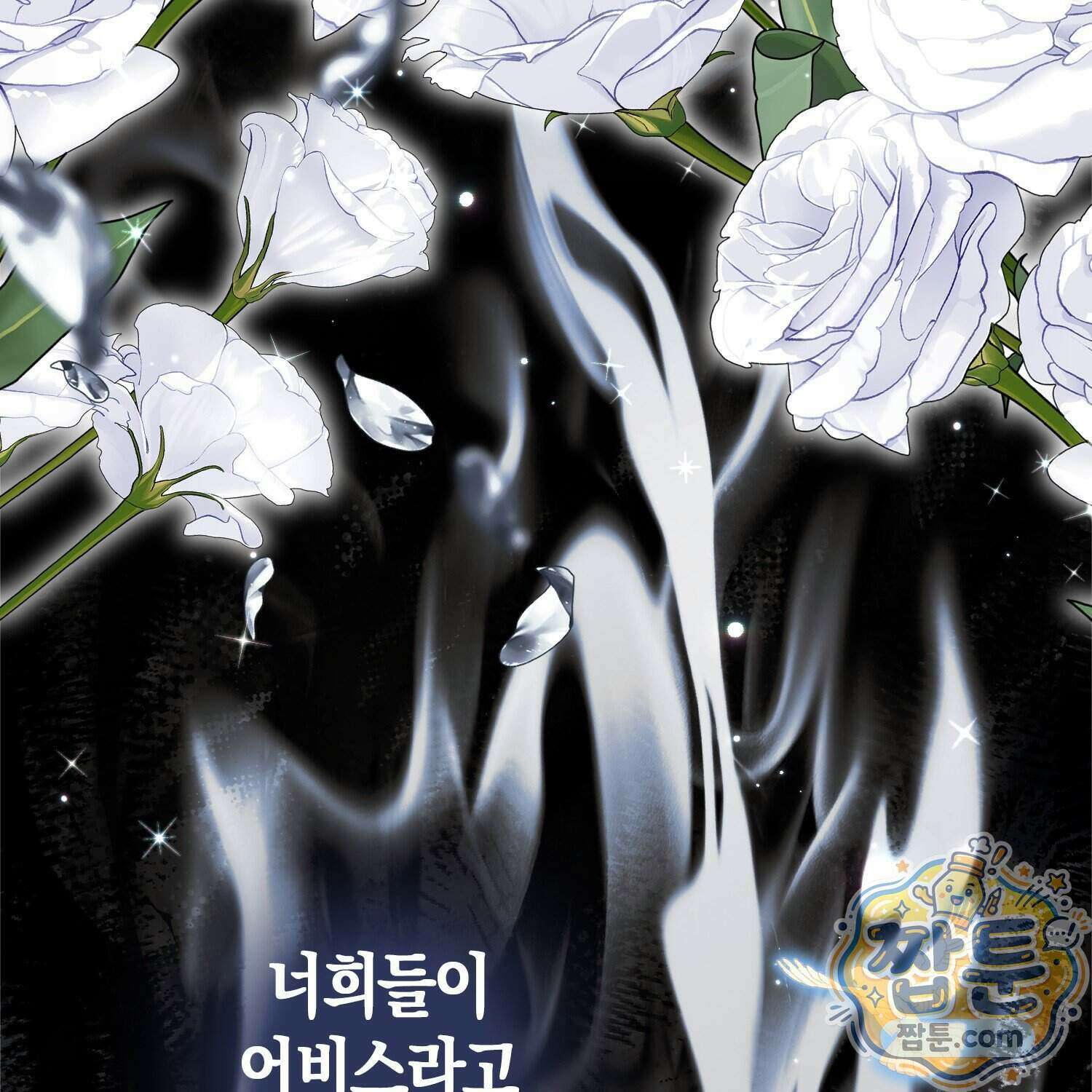 망나니 악녀가 돌아왔다 23화 63