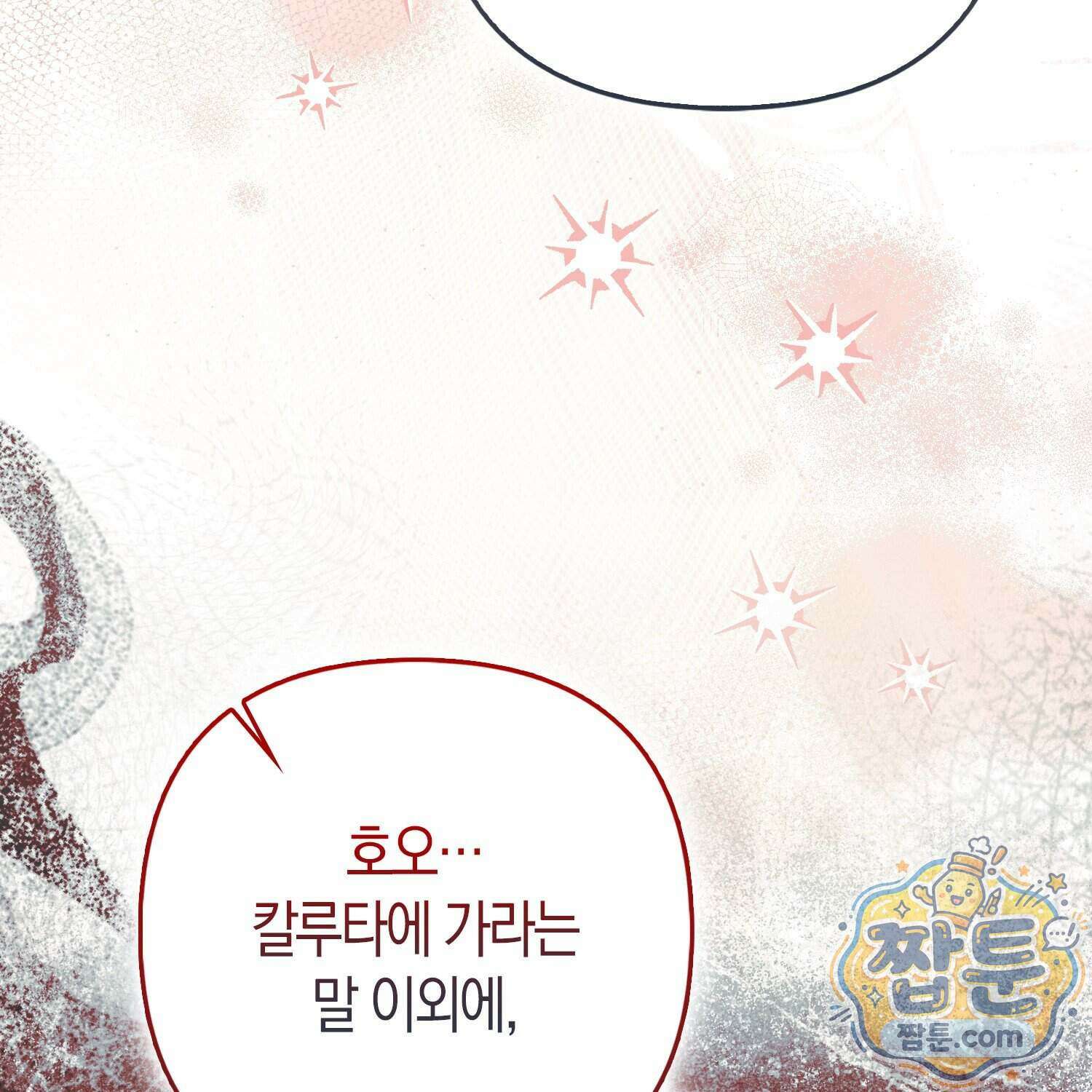 망나니 악녀가 돌아왔다 23화 85