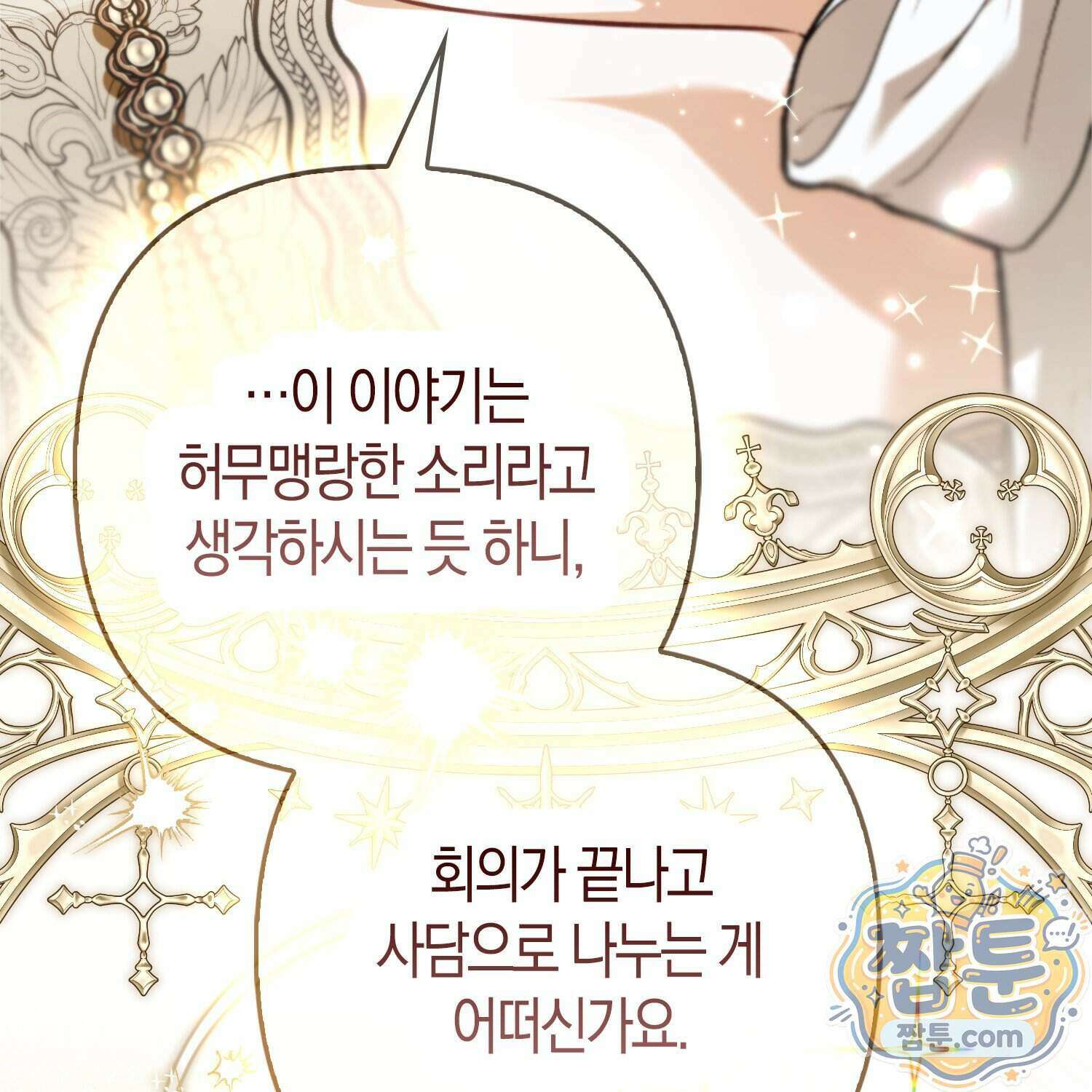 망나니 악녀가 돌아왔다 23화 100