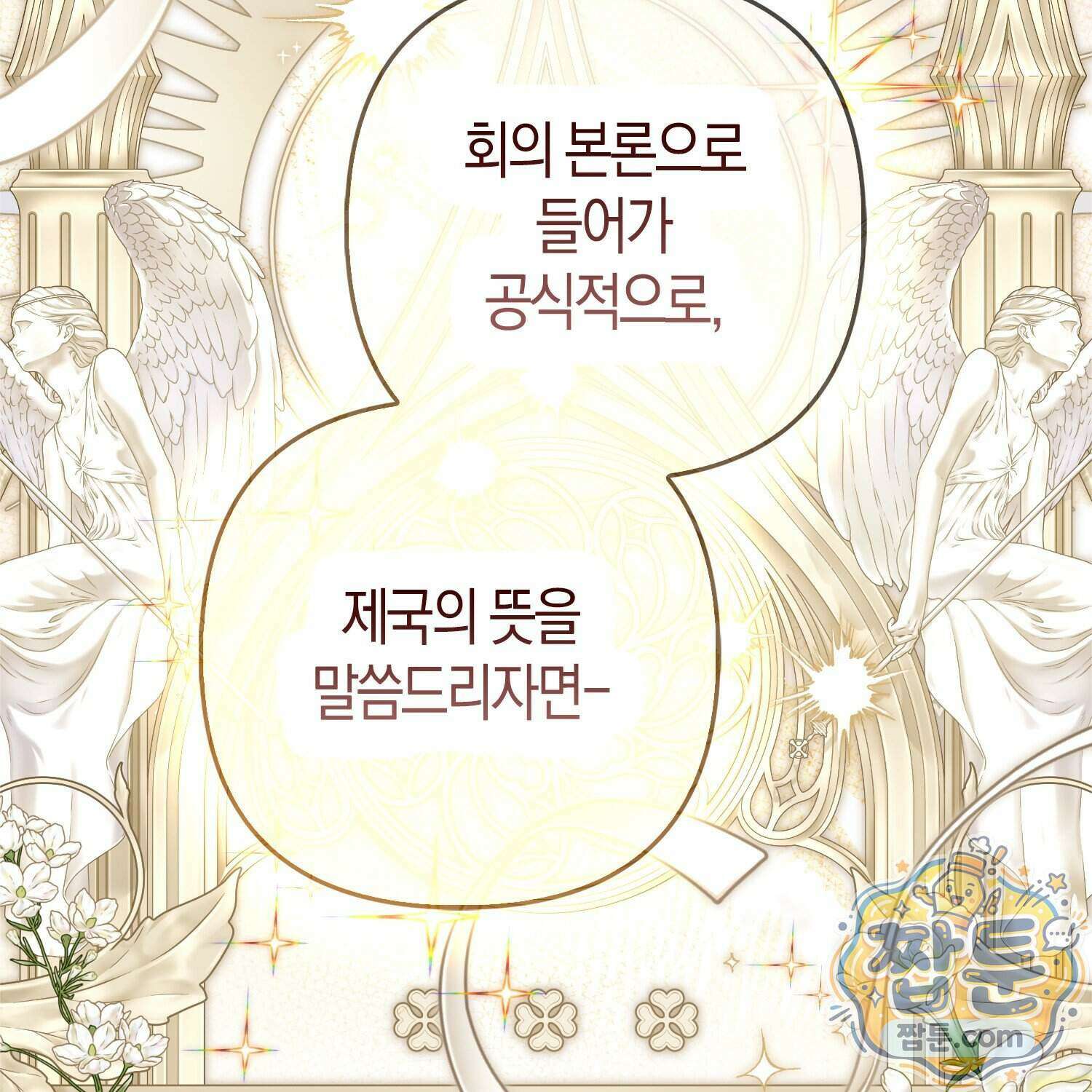 망나니 악녀가 돌아왔다 23화 102
