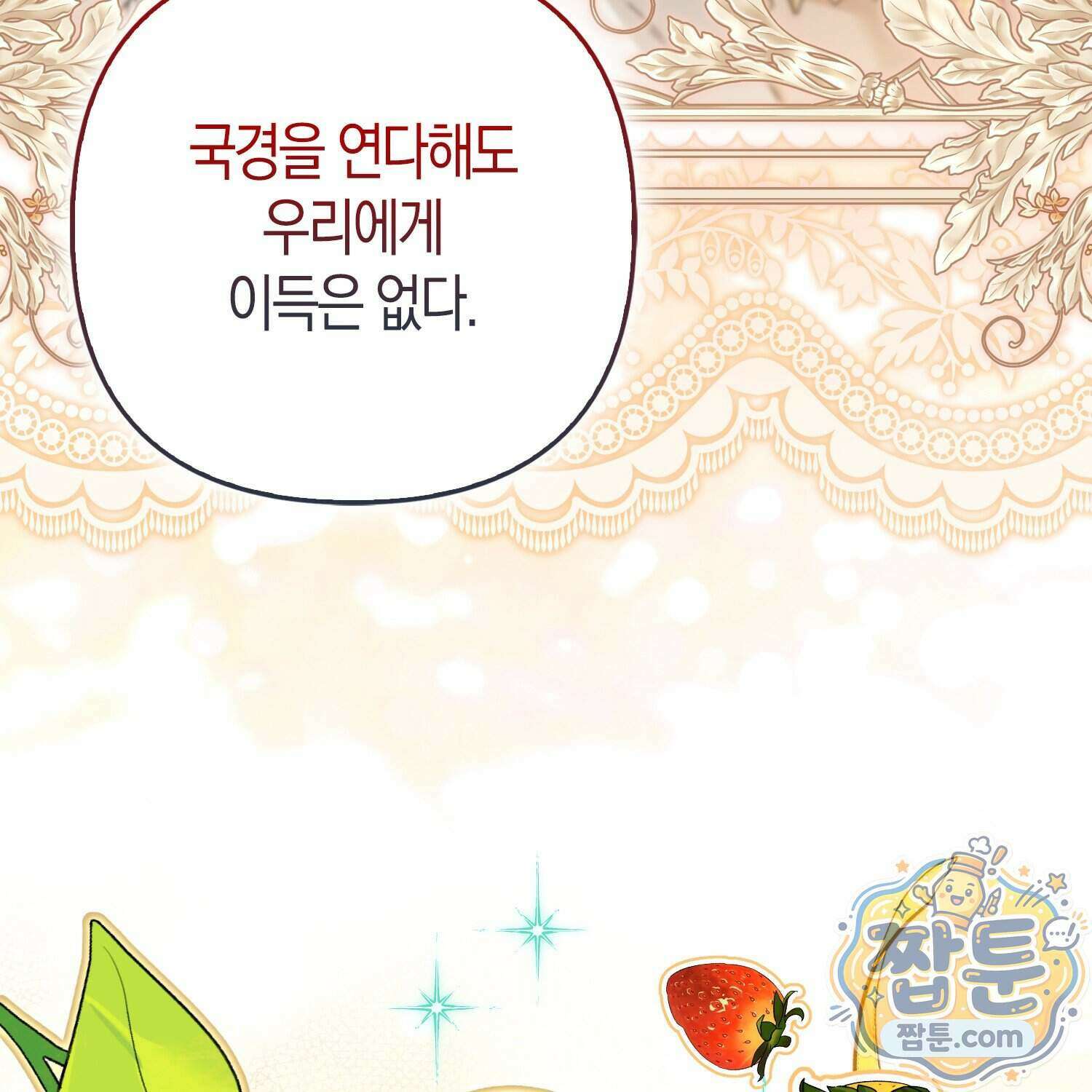 망나니 악녀가 돌아왔다 23화 109