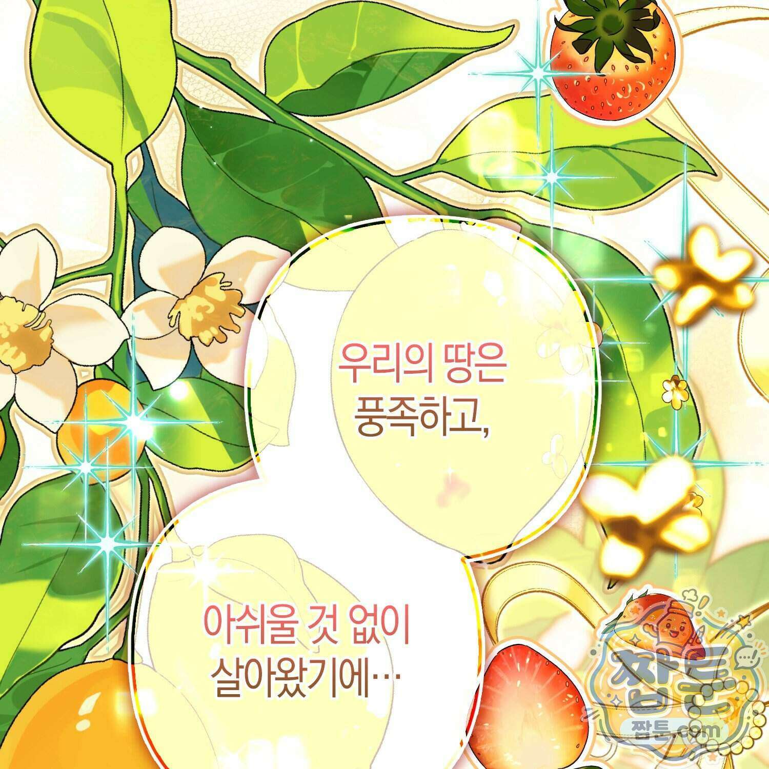망나니 악녀가 돌아왔다 23화 110