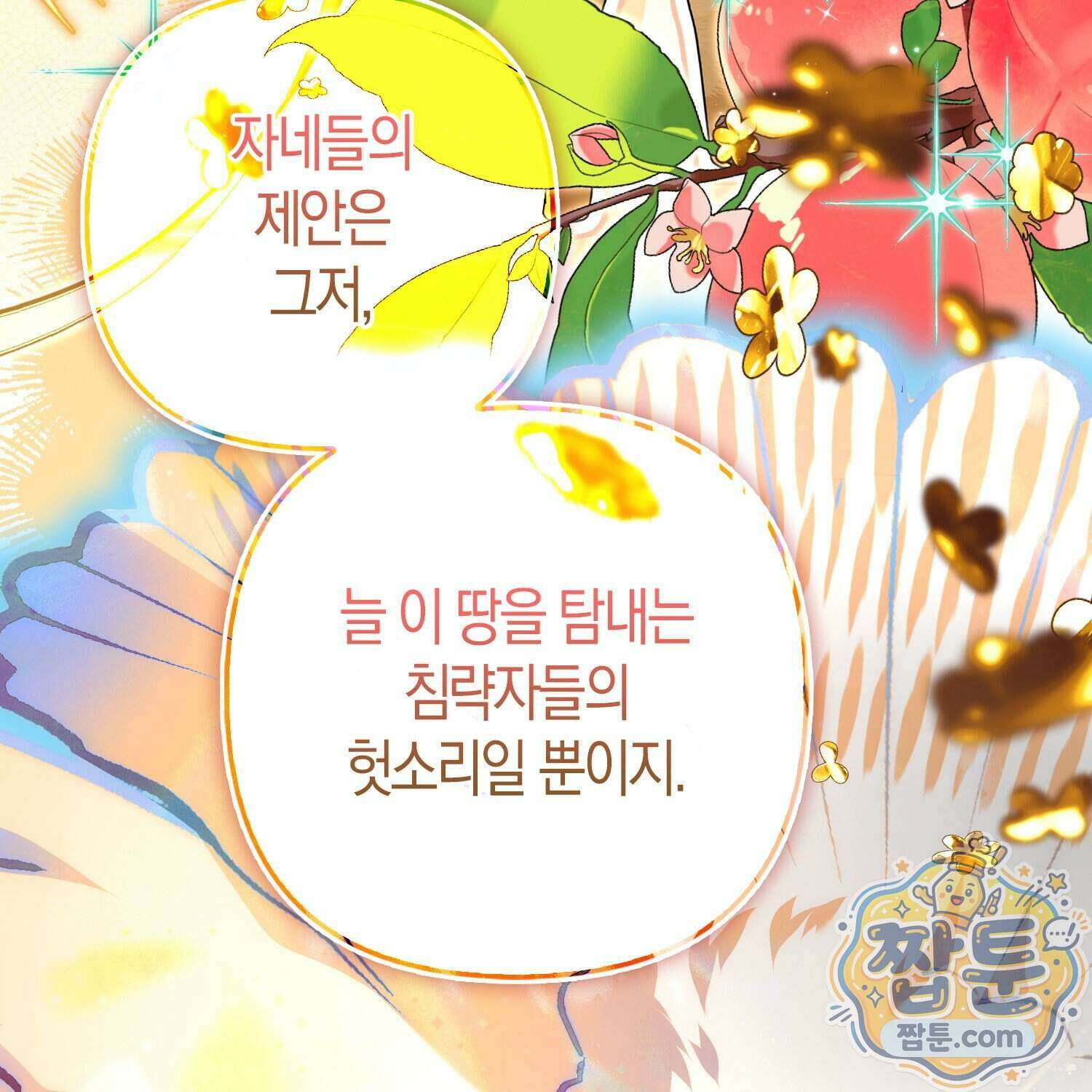 망나니 악녀가 돌아왔다 23화 113