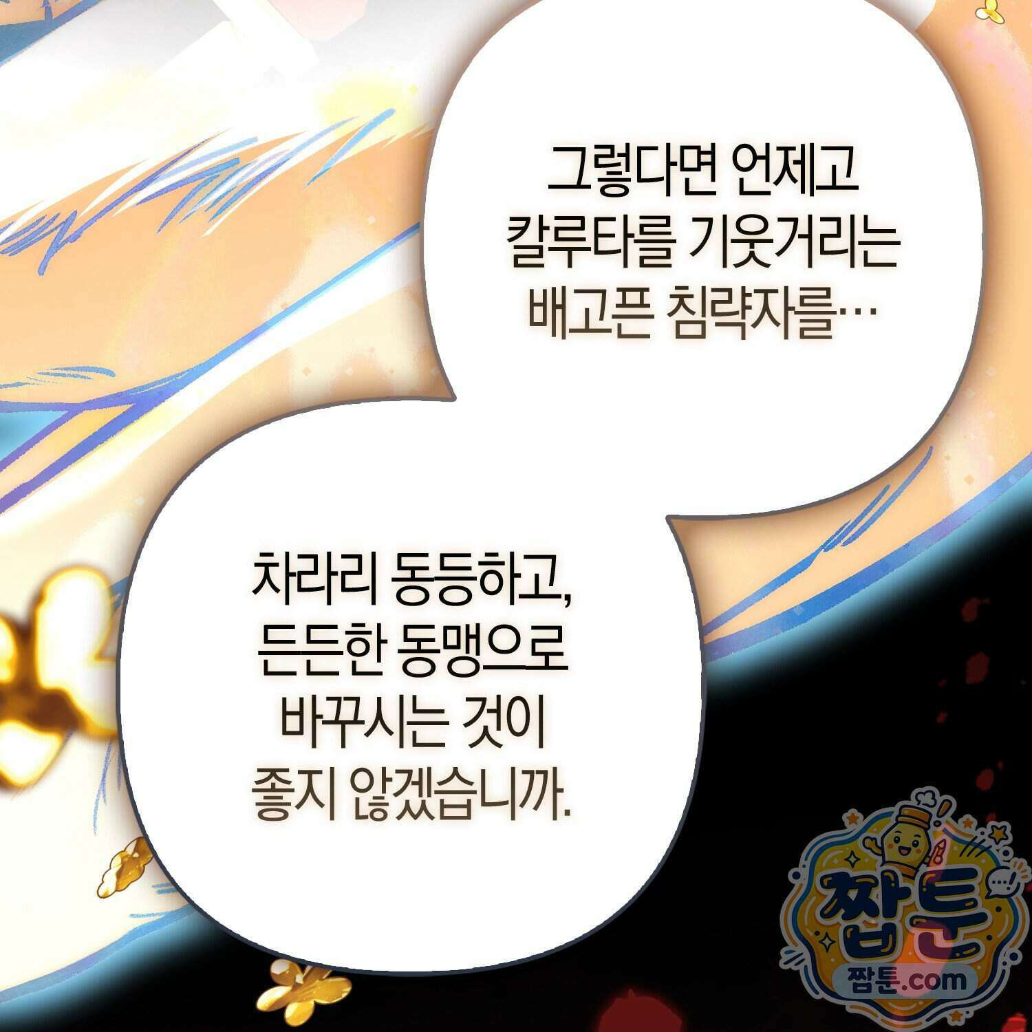 망나니 악녀가 돌아왔다 23화 117