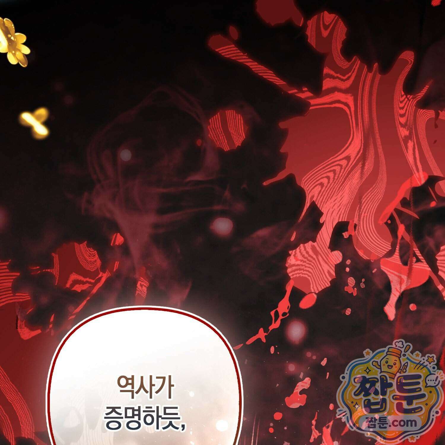 망나니 악녀가 돌아왔다 23화 118