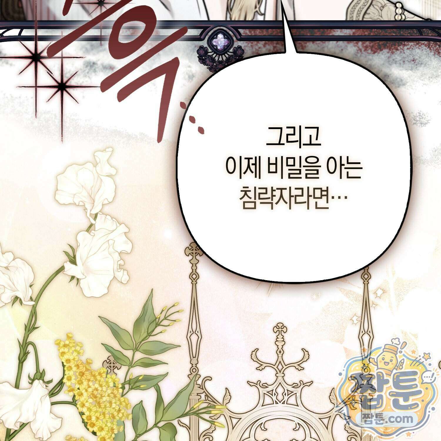 망나니 악녀가 돌아왔다 23화 127
