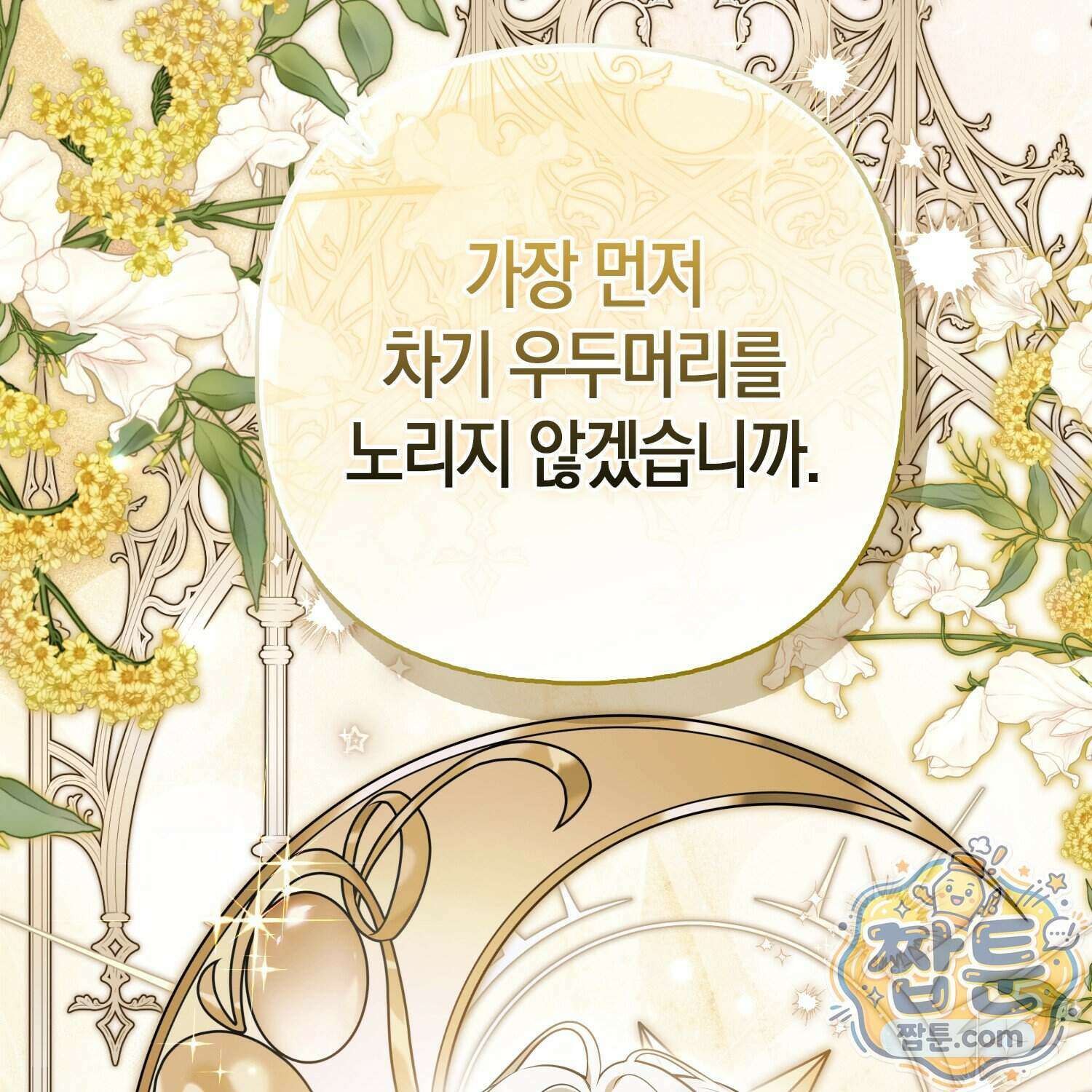 망나니 악녀가 돌아왔다 23화 128