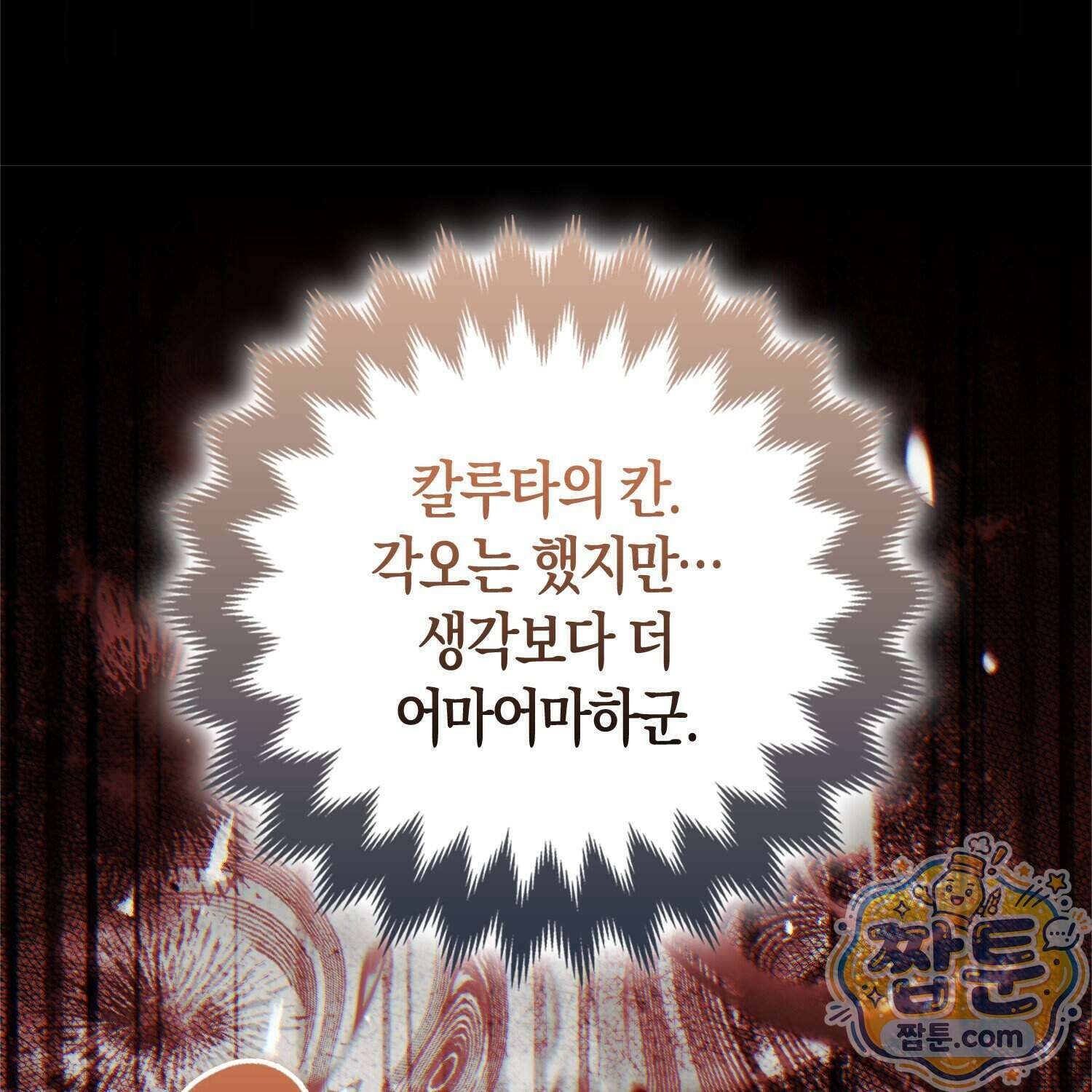 망나니 악녀가 돌아왔다 23화 143