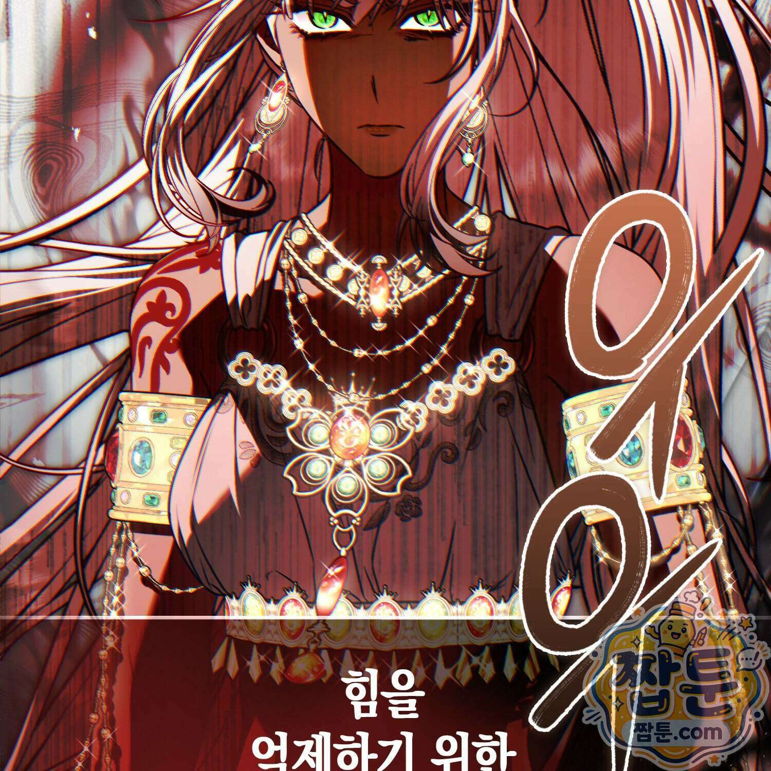 망나니 악녀가 돌아왔다 23화 145