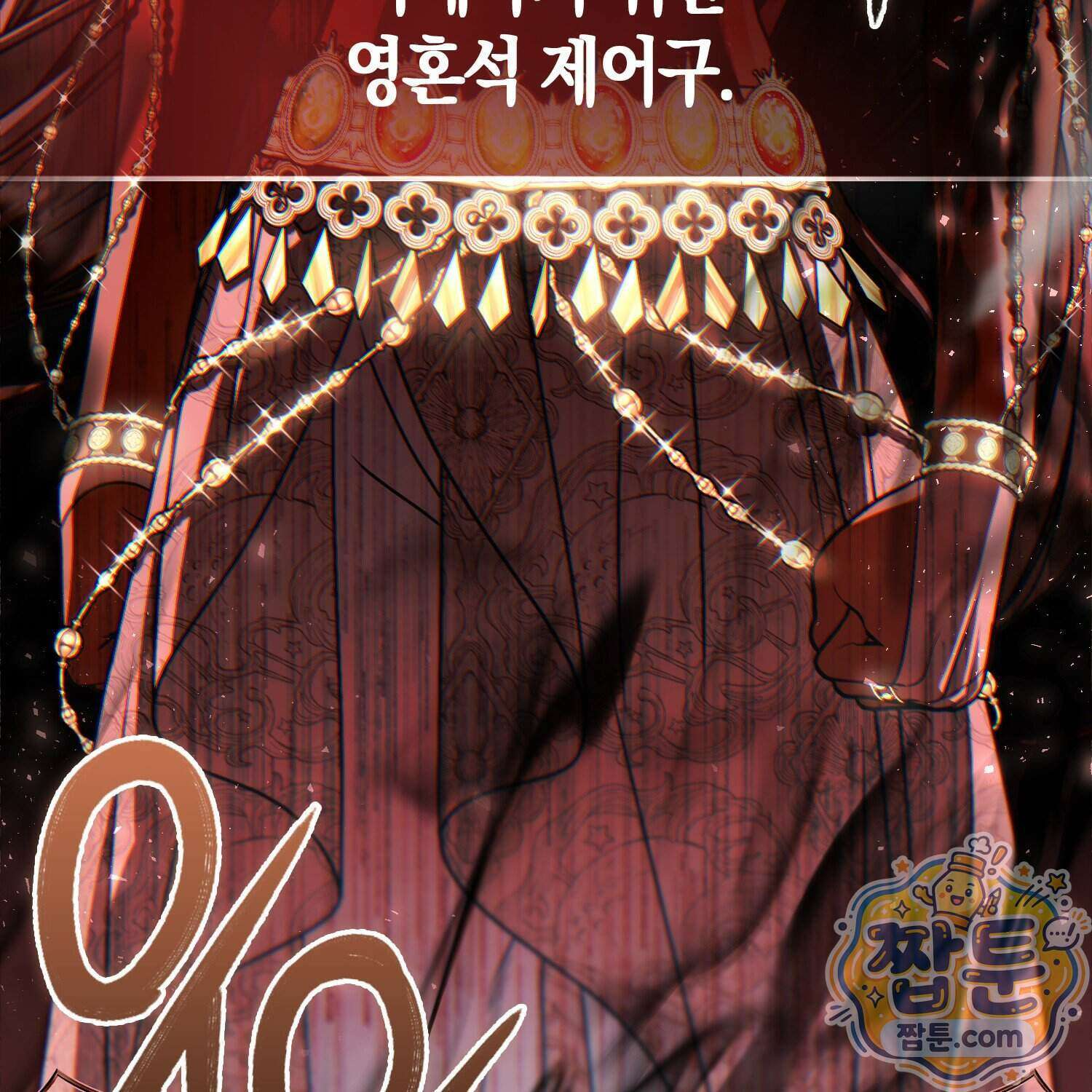 망나니 악녀가 돌아왔다 23화 146