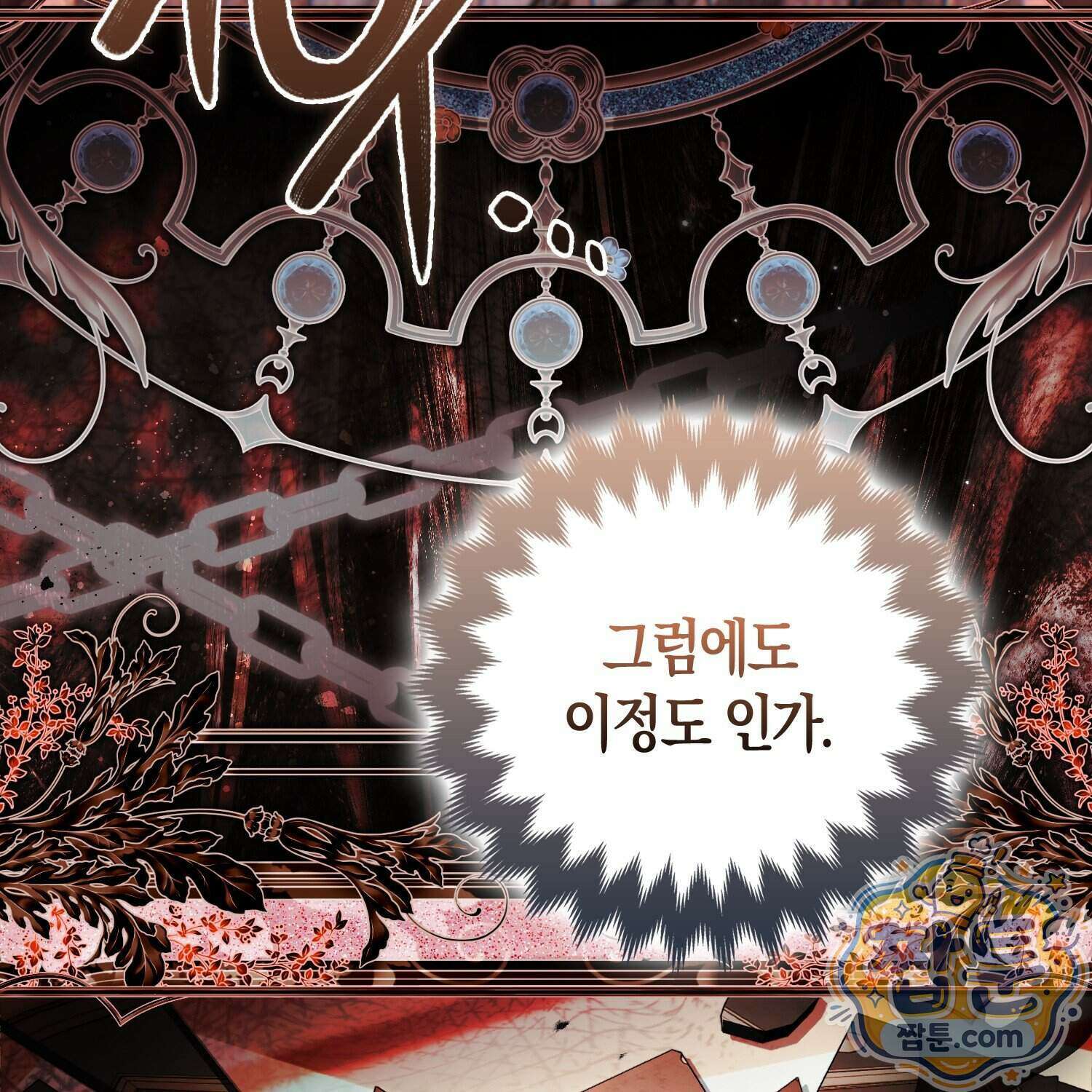 망나니 악녀가 돌아왔다 23화 147