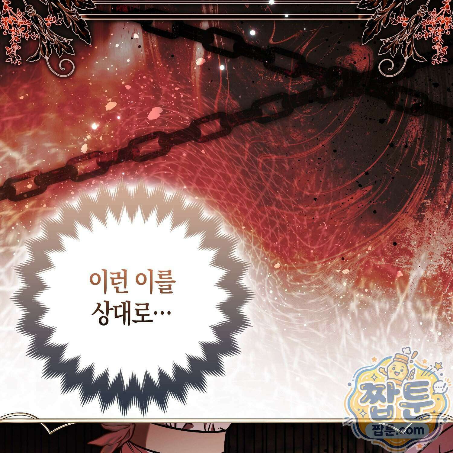 망나니 악녀가 돌아왔다 23화 149