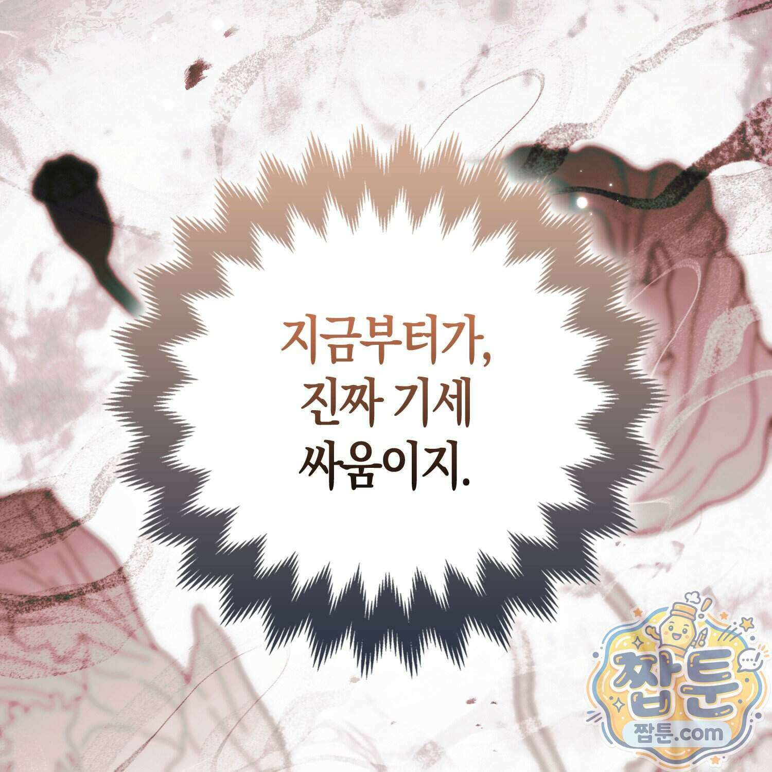 망나니 악녀가 돌아왔다 23화 151