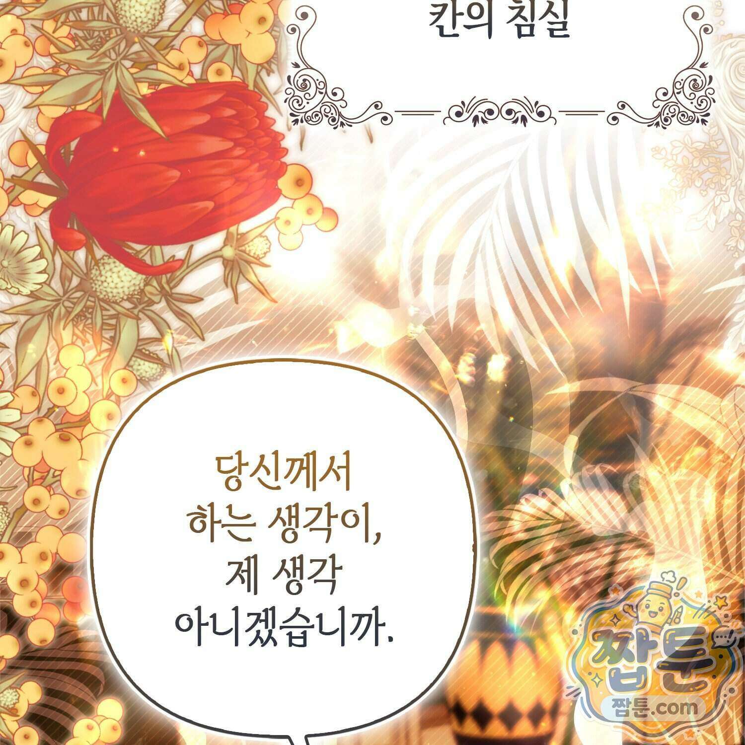 망나니 악녀가 돌아왔다 23화 163