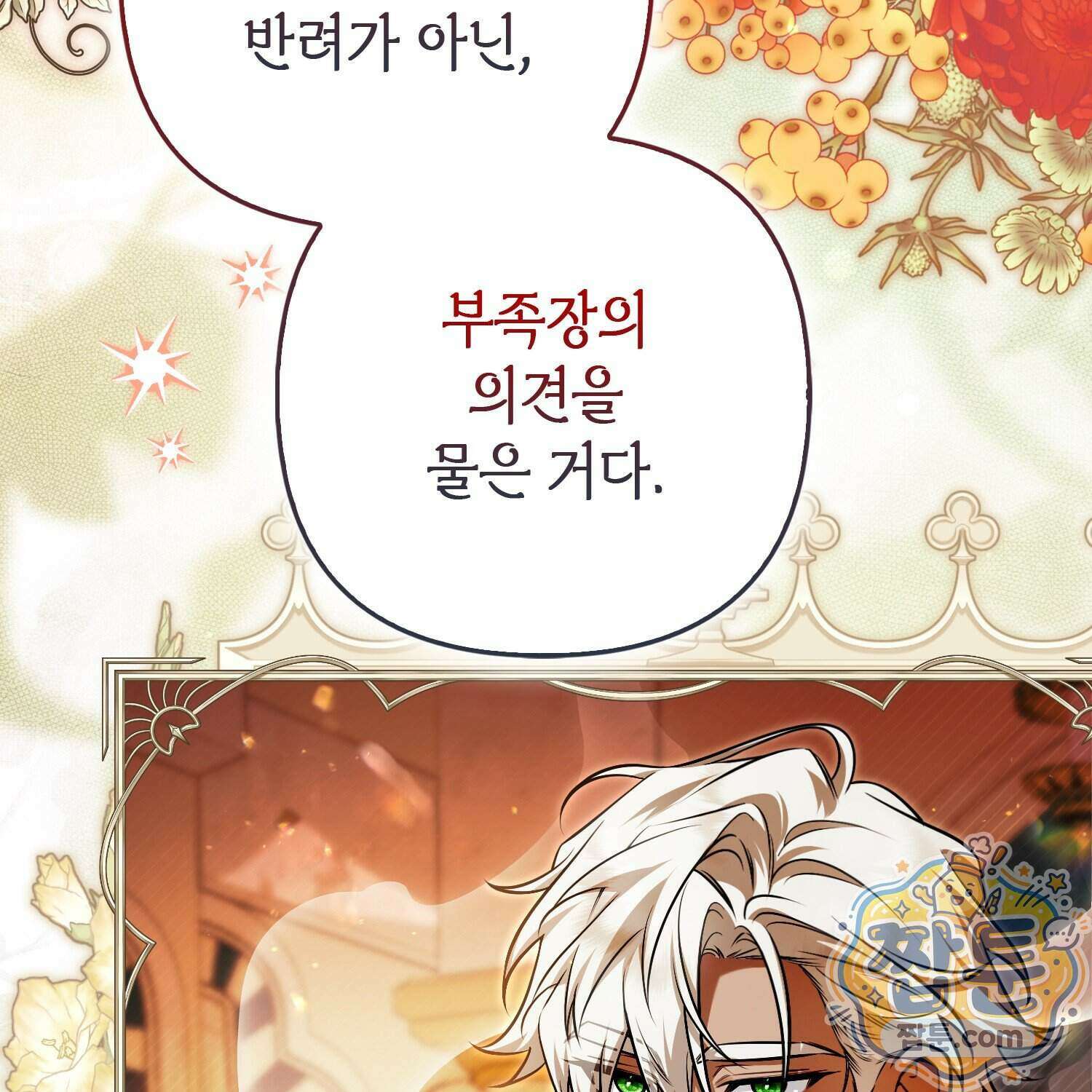 망나니 악녀가 돌아왔다 23화 166