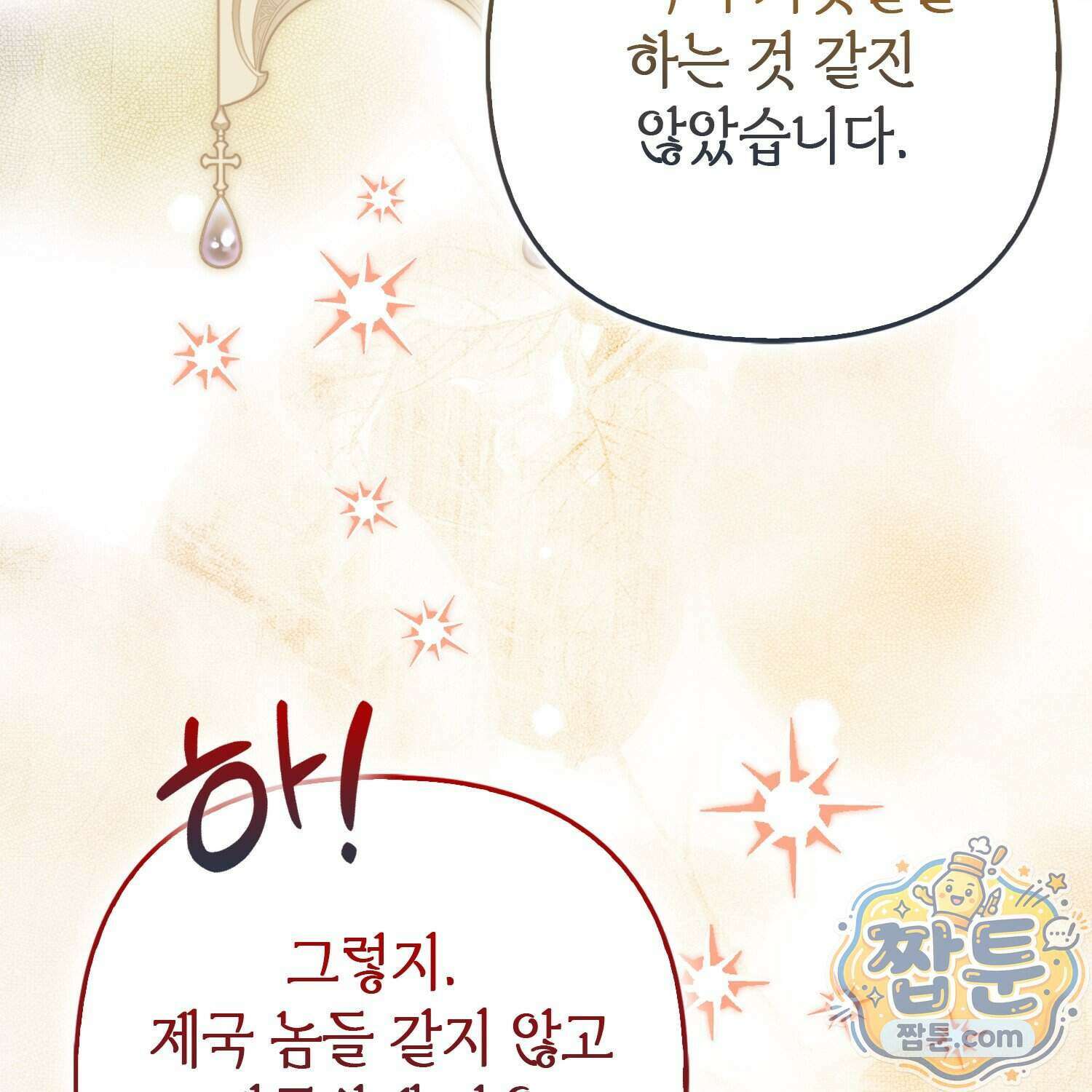 망나니 악녀가 돌아왔다 23화 168