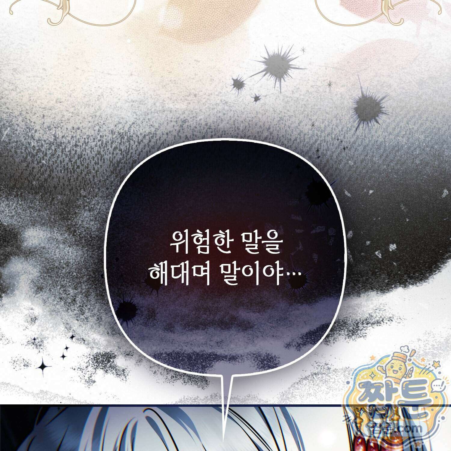망나니 악녀가 돌아왔다 23화 171
