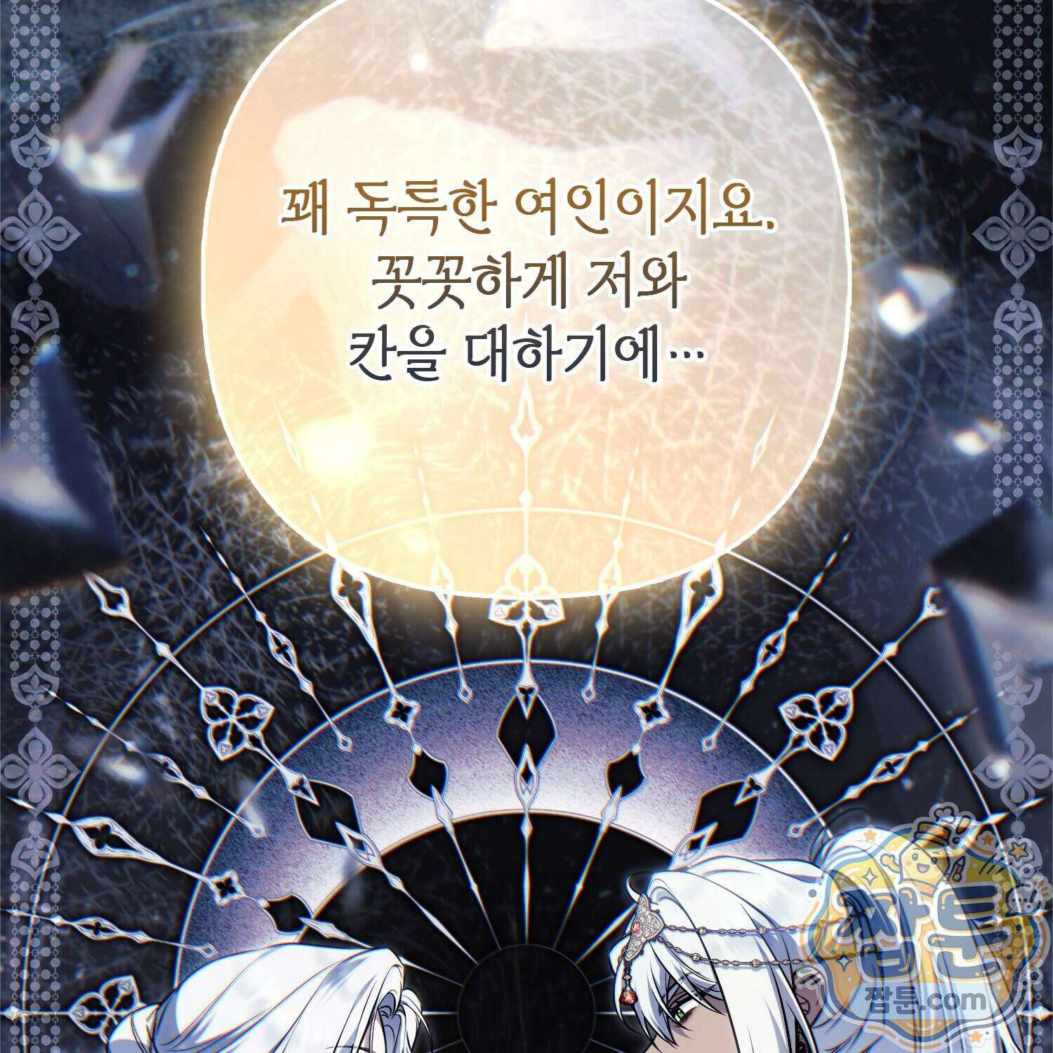 망나니 악녀가 돌아왔다 23화 174