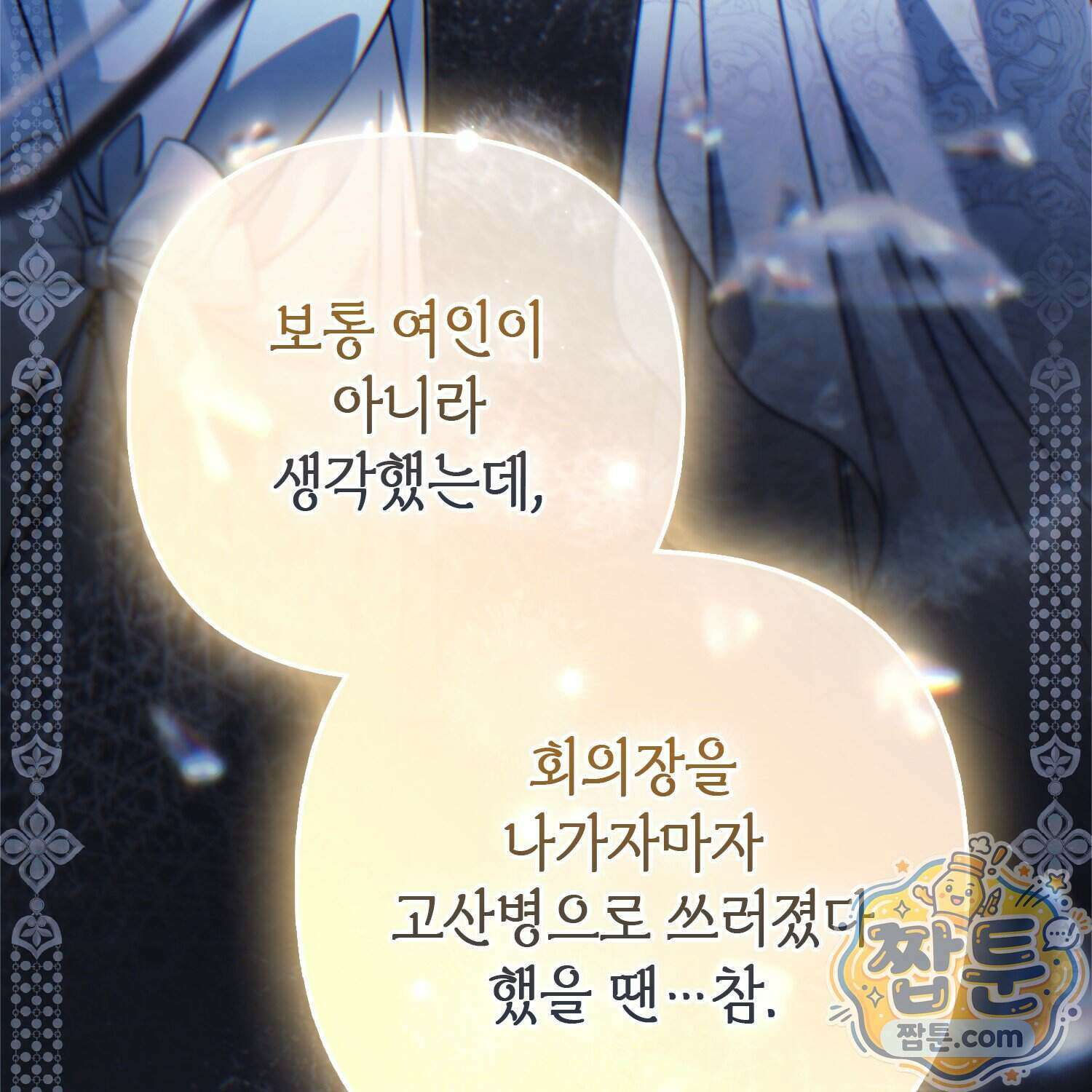 망나니 악녀가 돌아왔다 23화 176