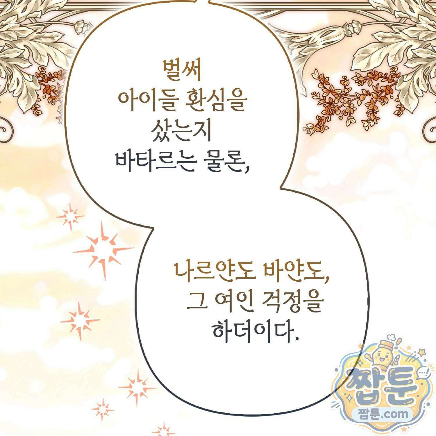 망나니 악녀가 돌아왔다 23화 181