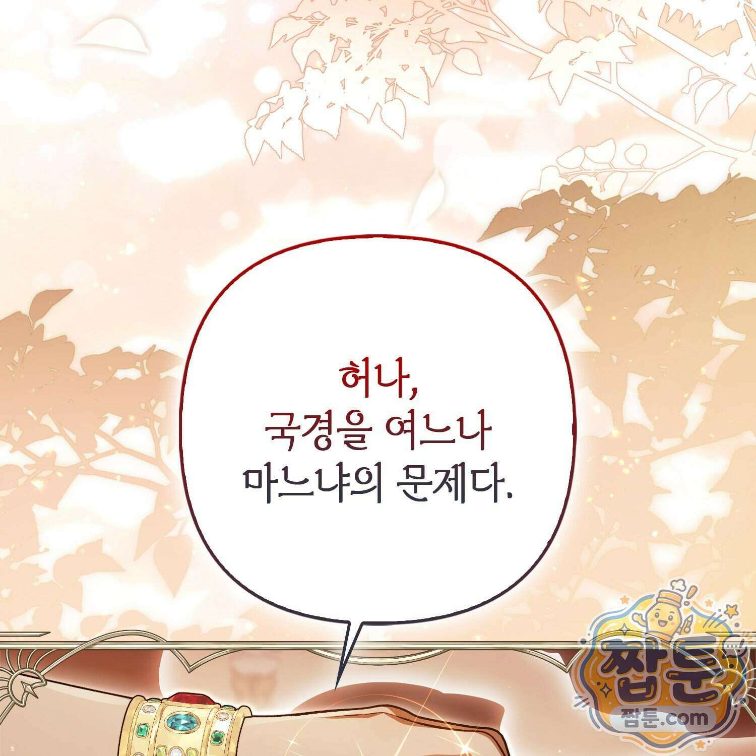 망나니 악녀가 돌아왔다 23화 185