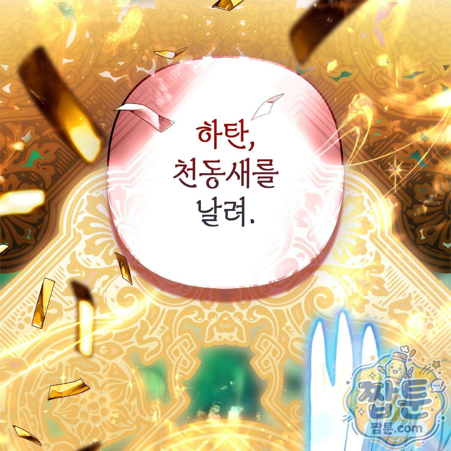 망나니 악녀가 돌아왔다 23화 187