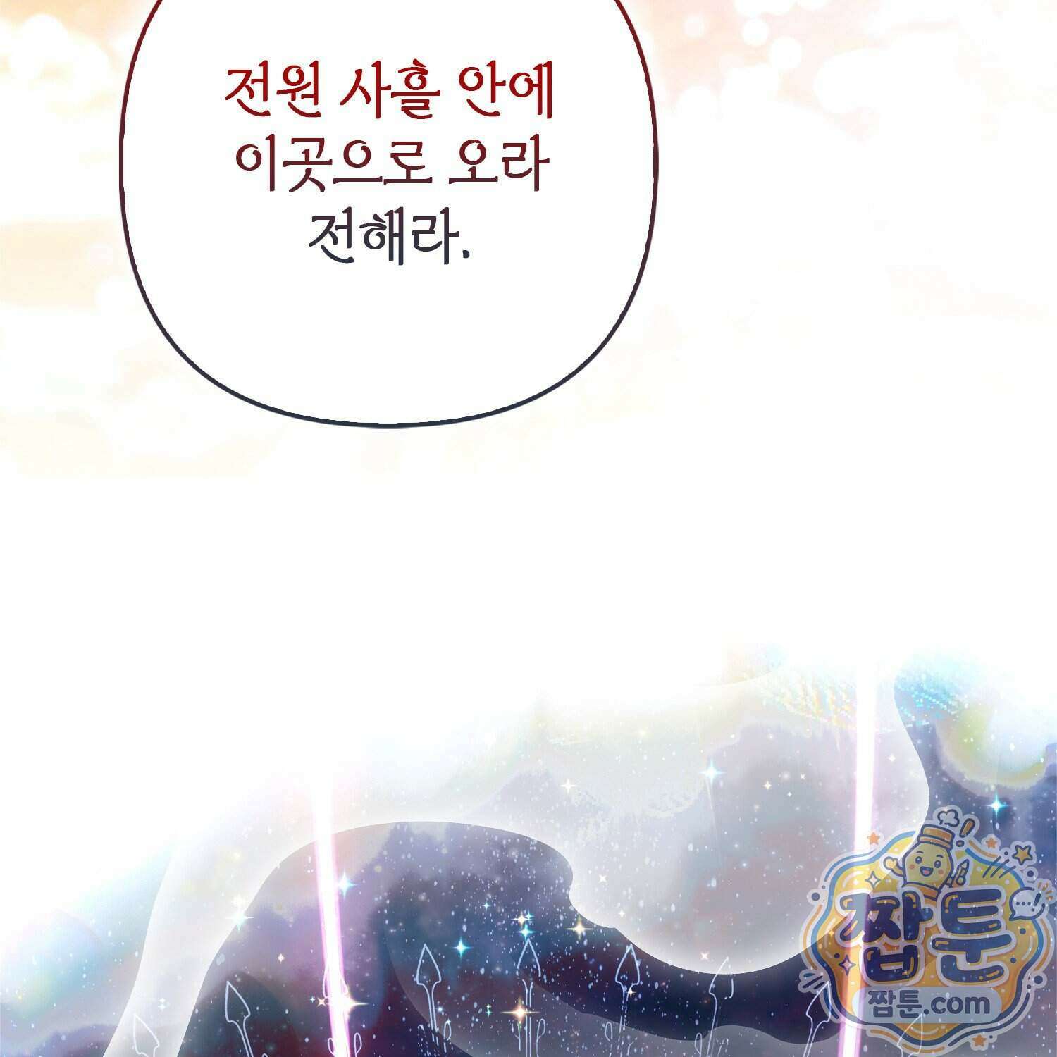 망나니 악녀가 돌아왔다 23화 194
