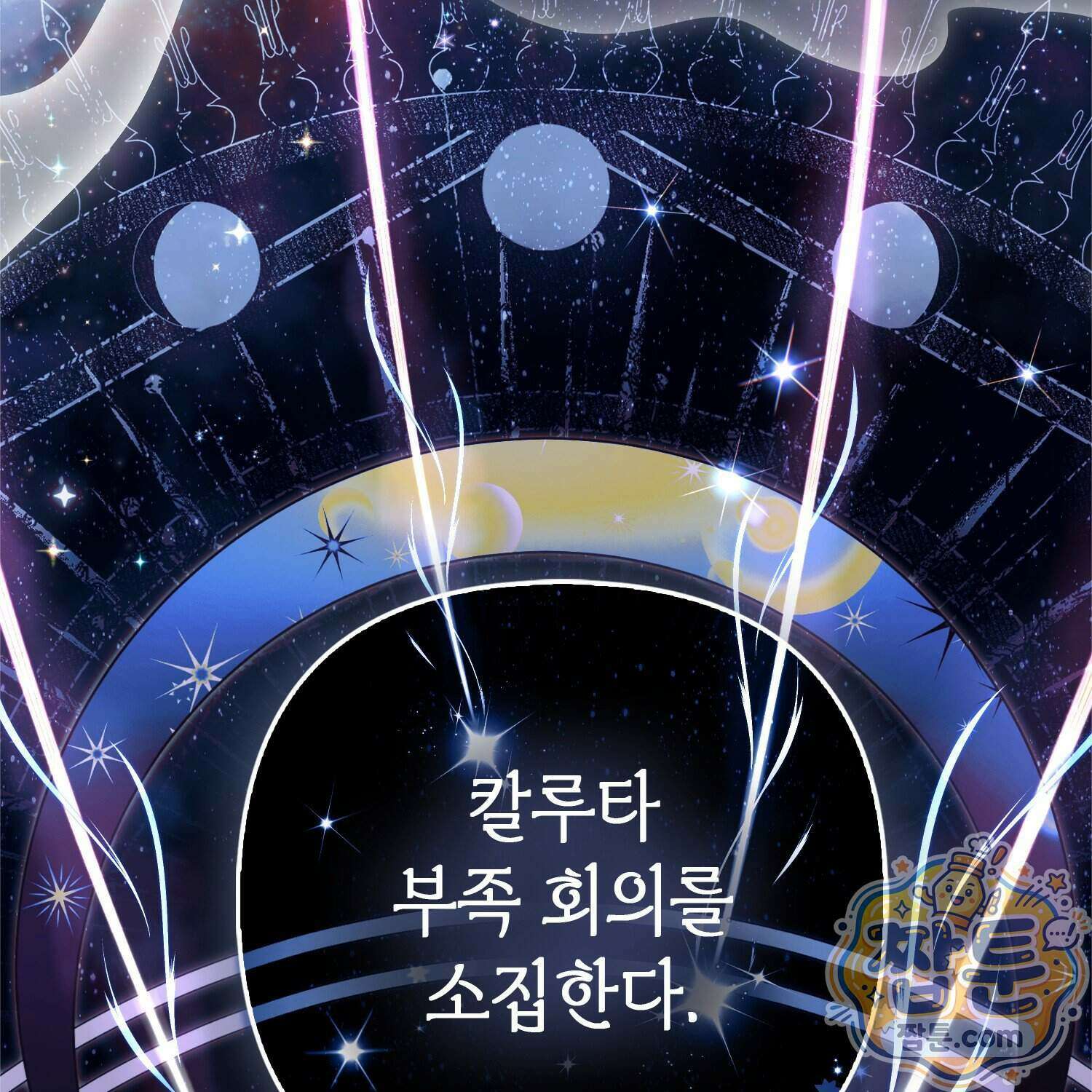 망나니 악녀가 돌아왔다 23화 195