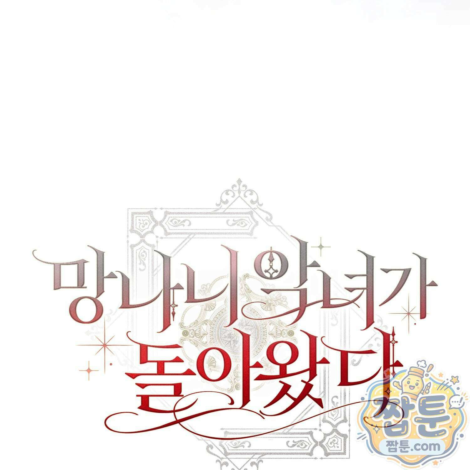 망나니 악녀가 돌아왔다 23화 202