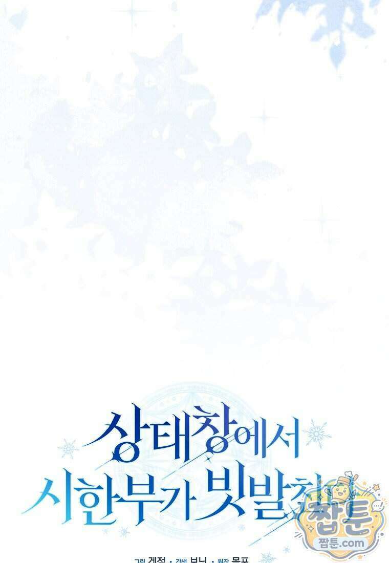 상태창에서 시한부가 빗발친다 97화 23