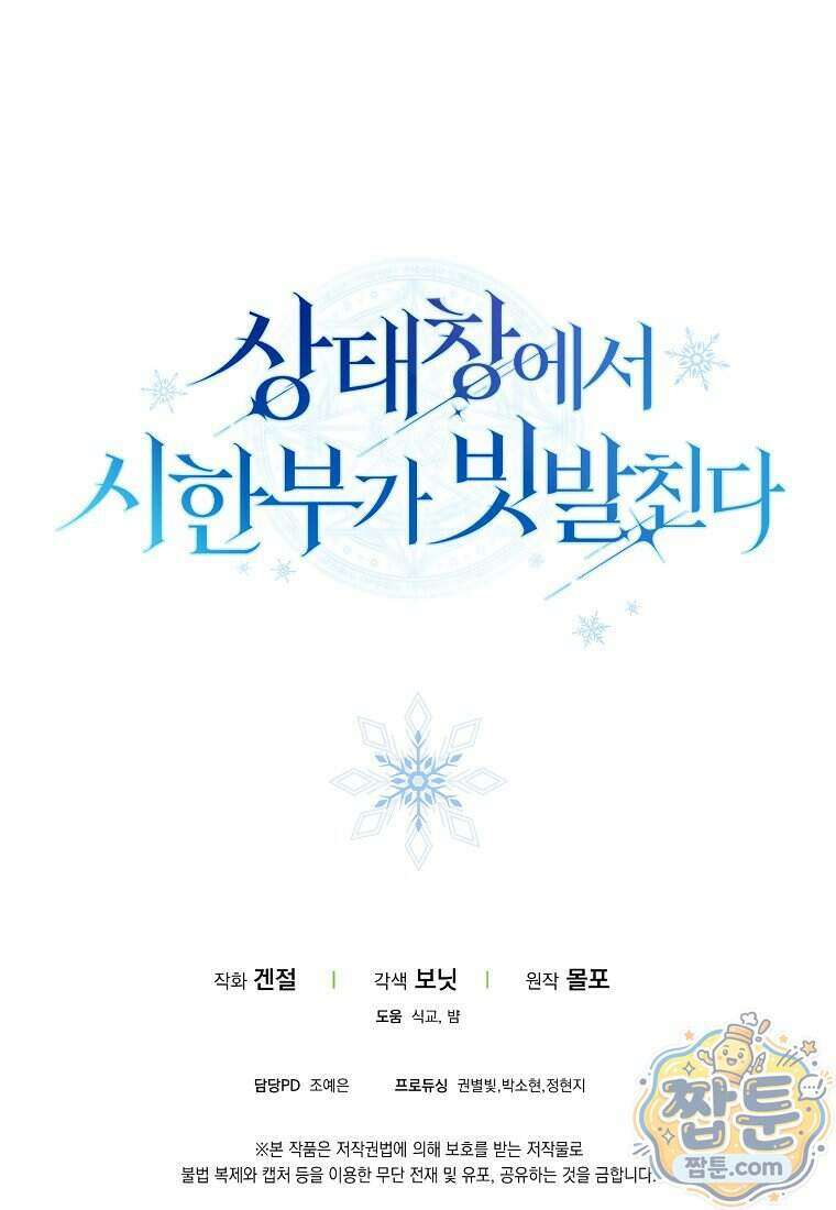 상태창에서 시한부가 빗발친다 97화 121
