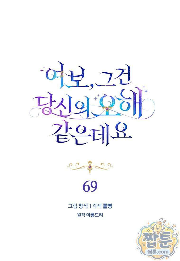여보, 그건 당신의 오해 같은데요 69화 20
