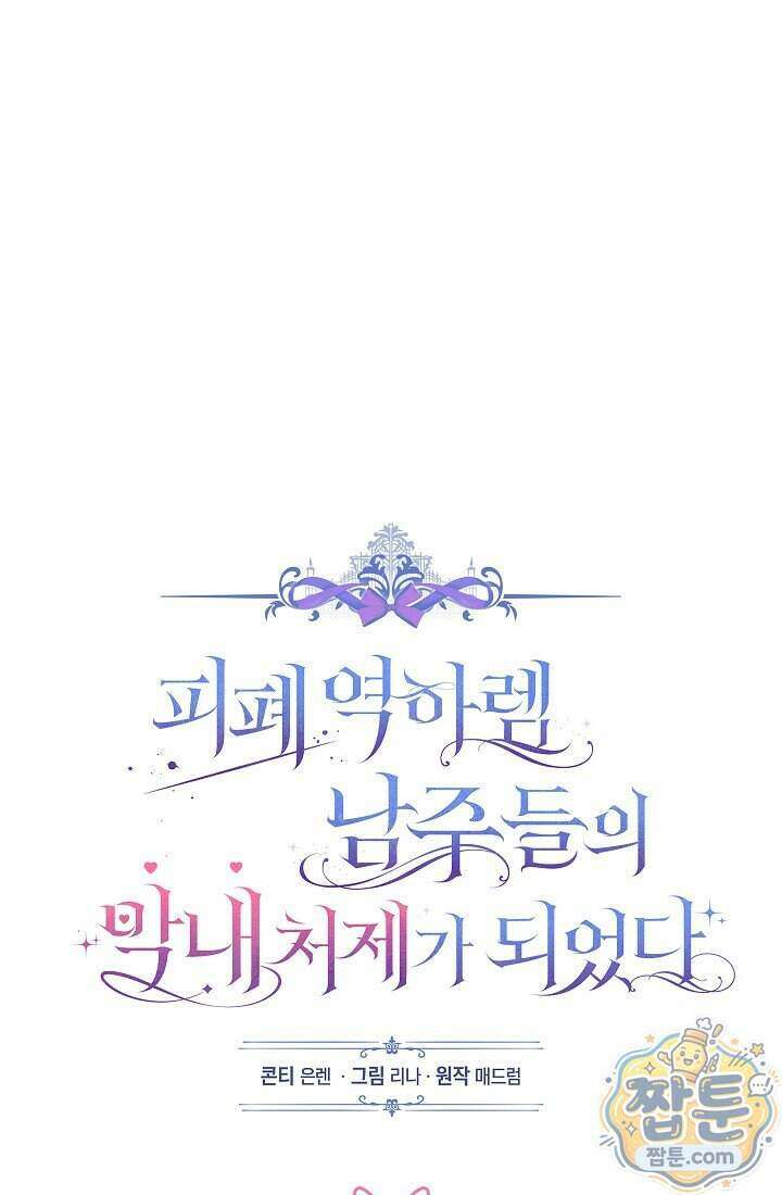 피폐 역하렘 남주들의 막내 처제가 되었다 79화 45