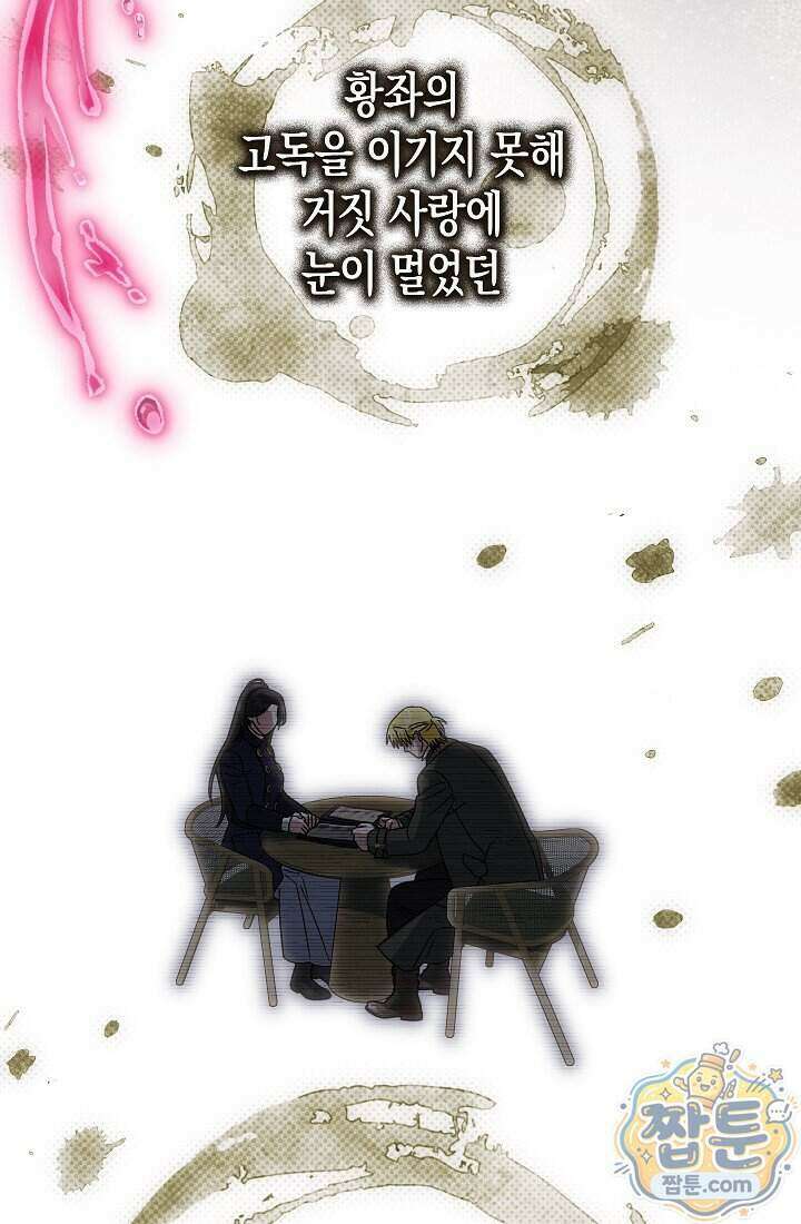 피폐 역하렘 남주들의 막내 처제가 되었다 79화 84