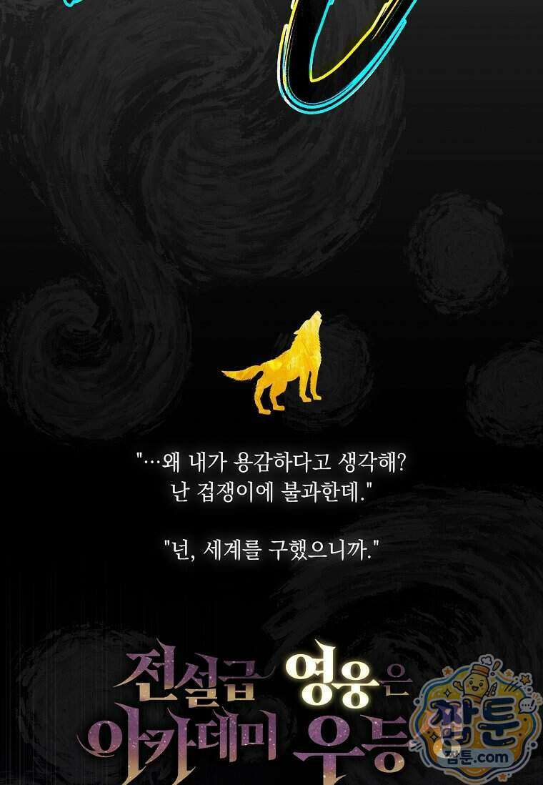 전설급 영웅은 아카데미 우등생 98화 43