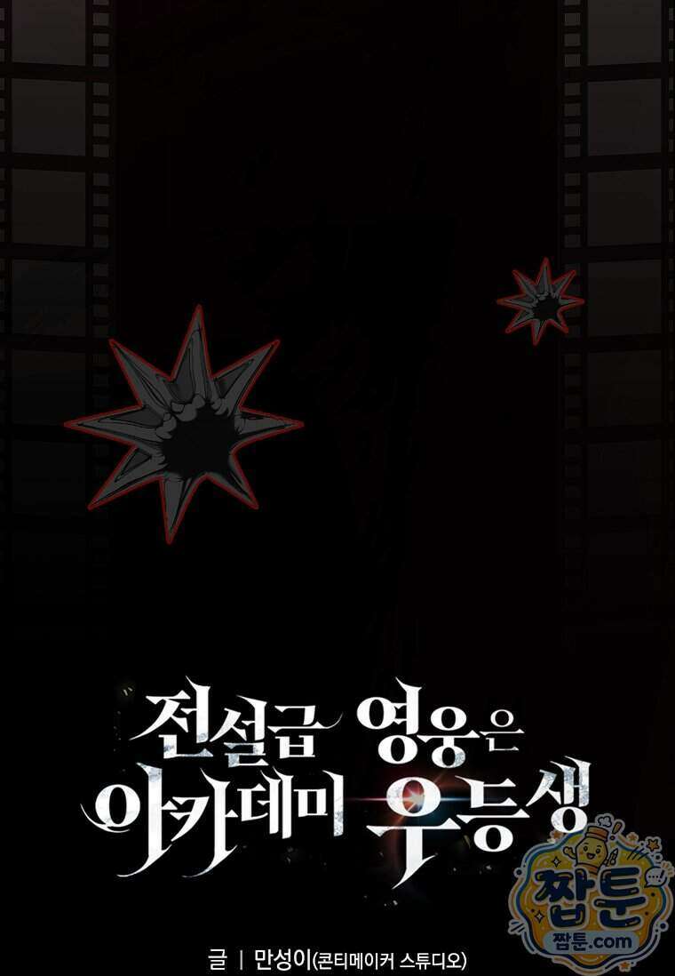전설급 영웅은 아카데미 우등생 98화 164