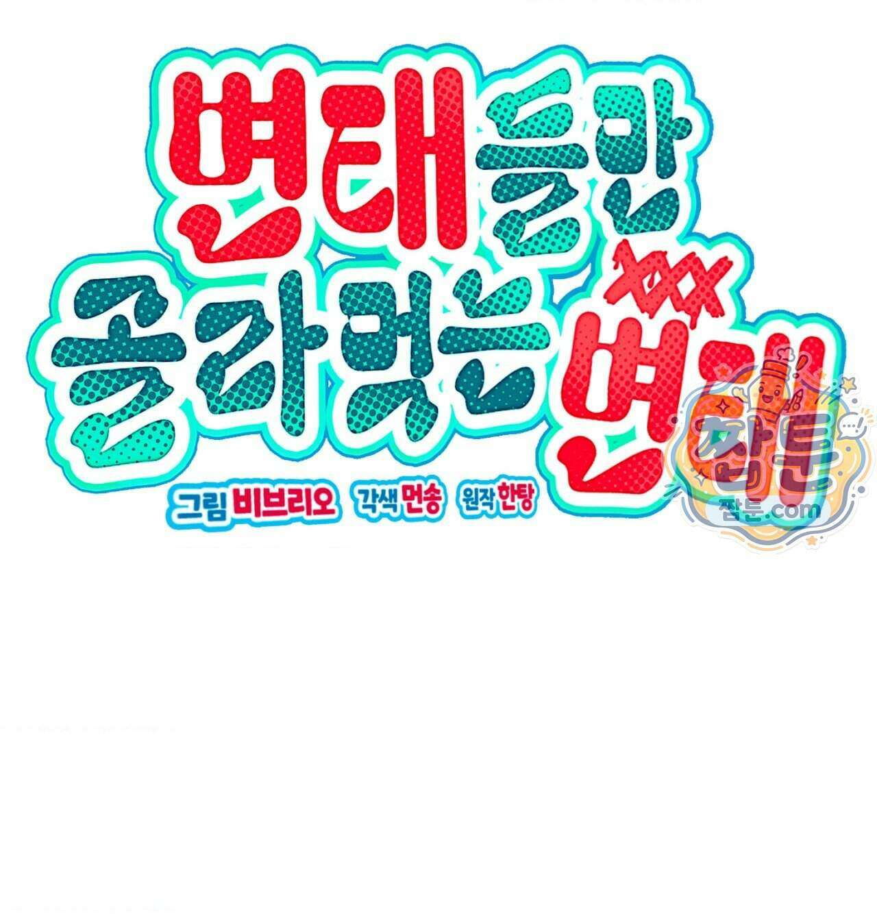 변태들만 골라 먹는 변태 17화 2