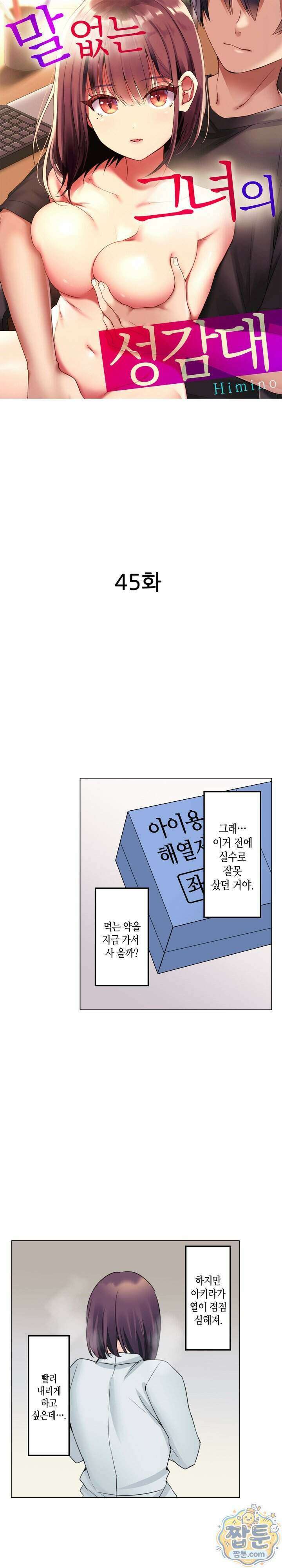 말 없는 그녀의 성감대 45화 1