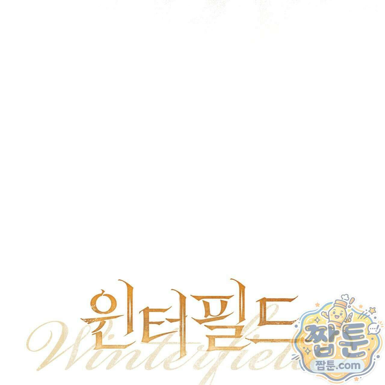 윈터필드 29화 103